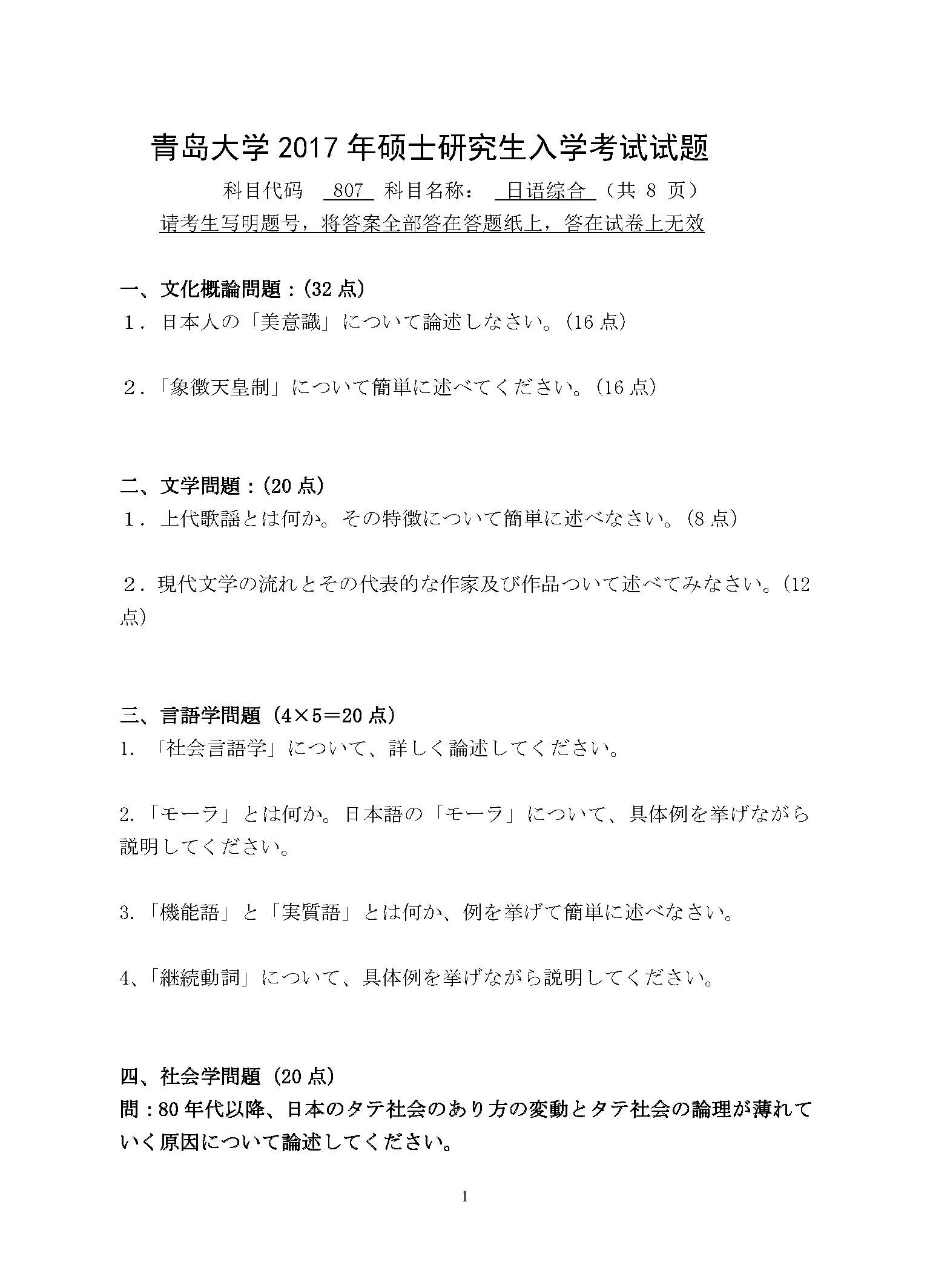 807日语综合2017年考研初试试卷真题（青岛大学）
