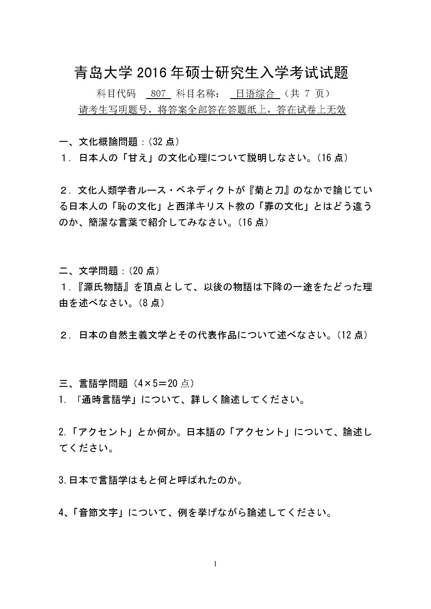 807日语综合2016年考研初试试卷真题（青岛大学）