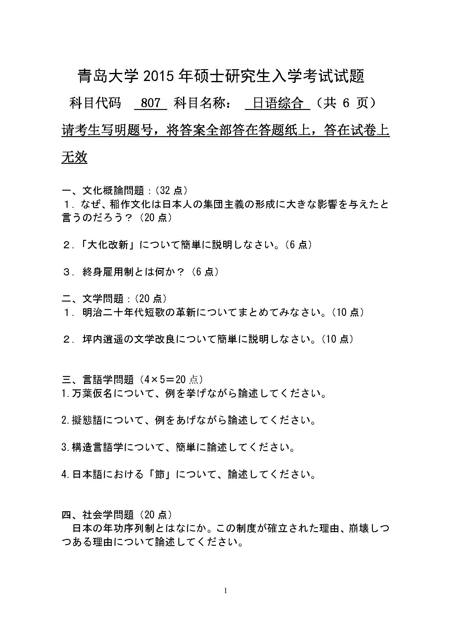 807日语综合2015年考研初试试卷真题（青岛大学）