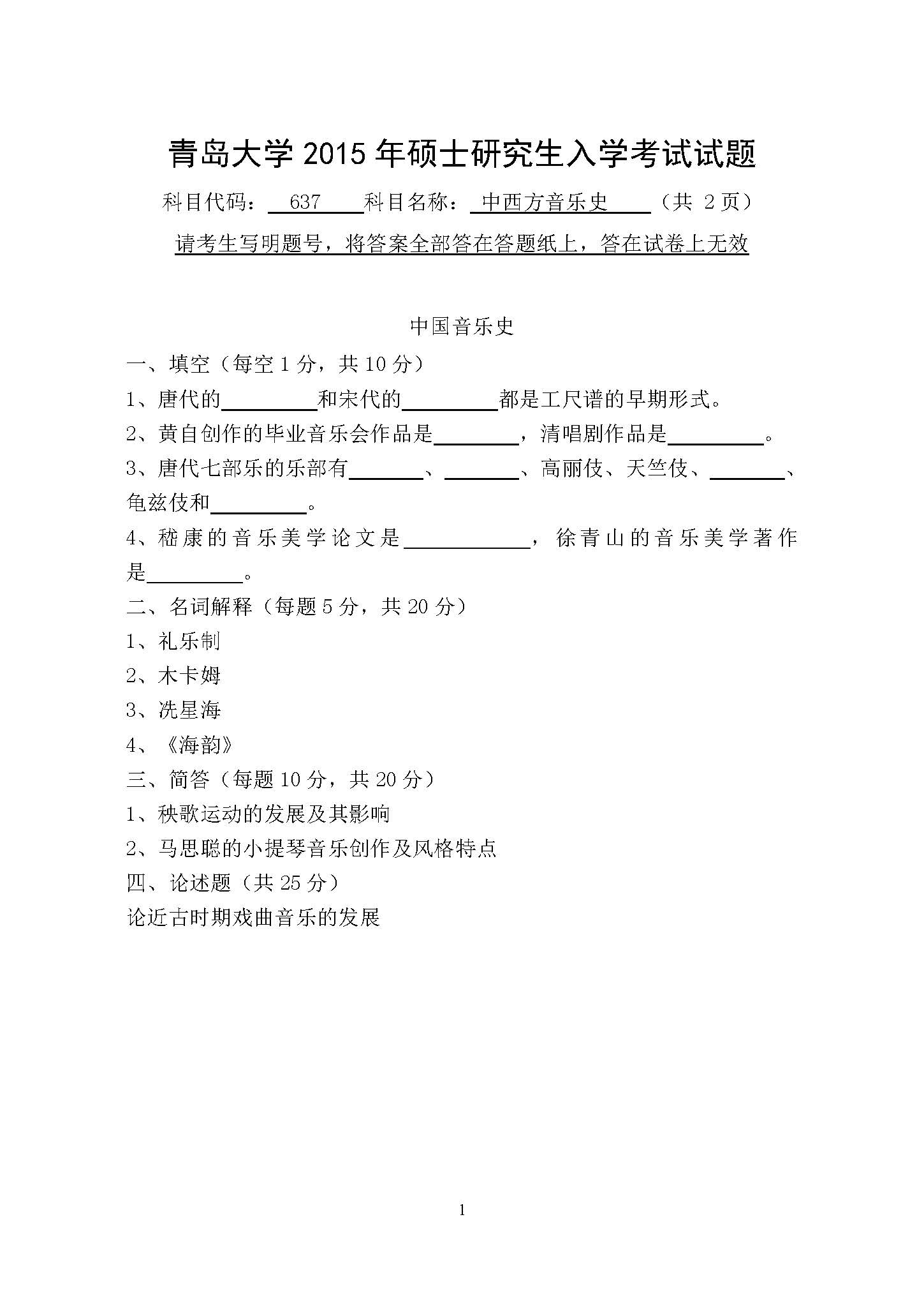637中西方音乐史2015年考研初试试卷真题(青岛大学)
