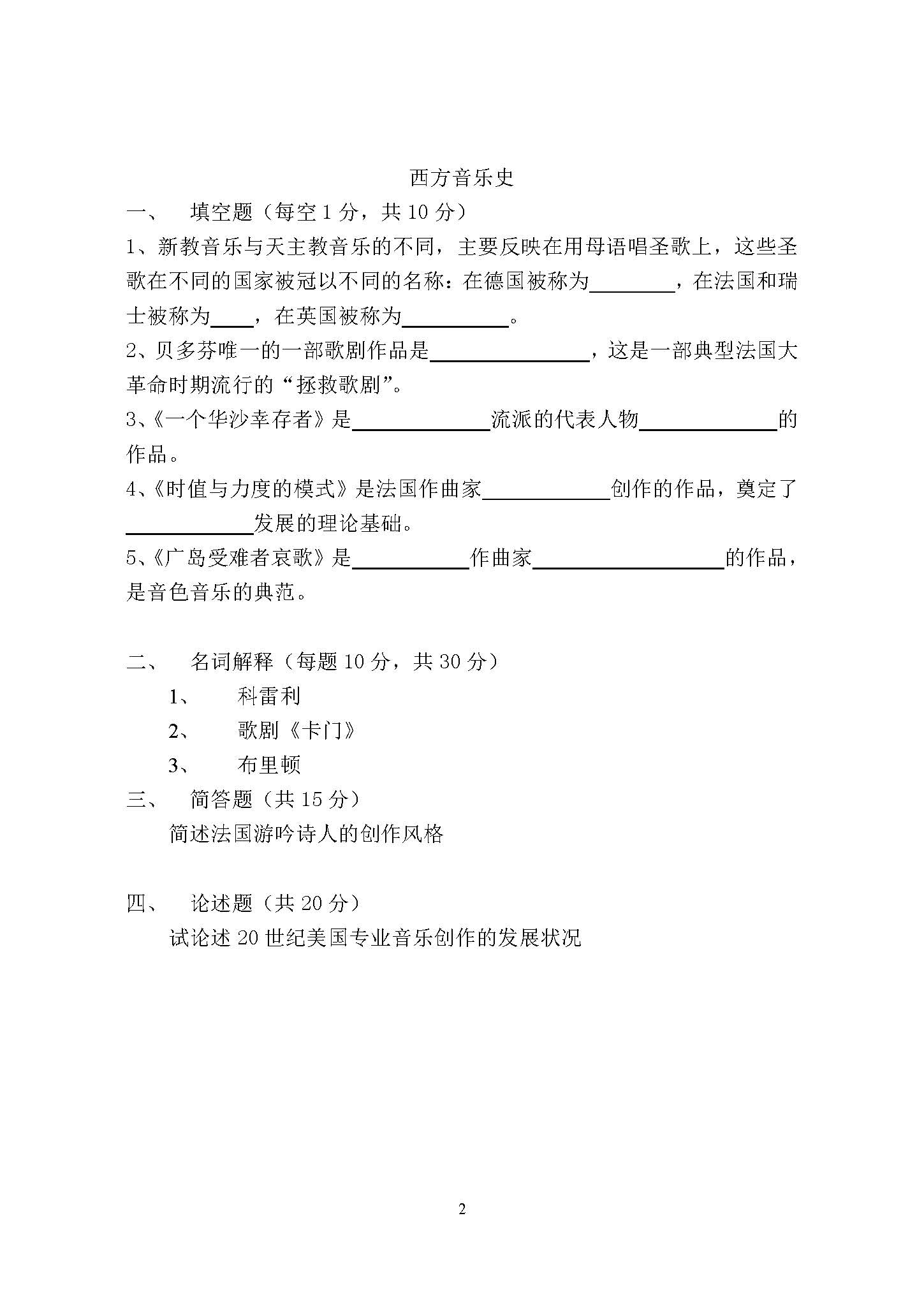 637中西方音乐史2015年考研初试试卷真题（青岛大学）