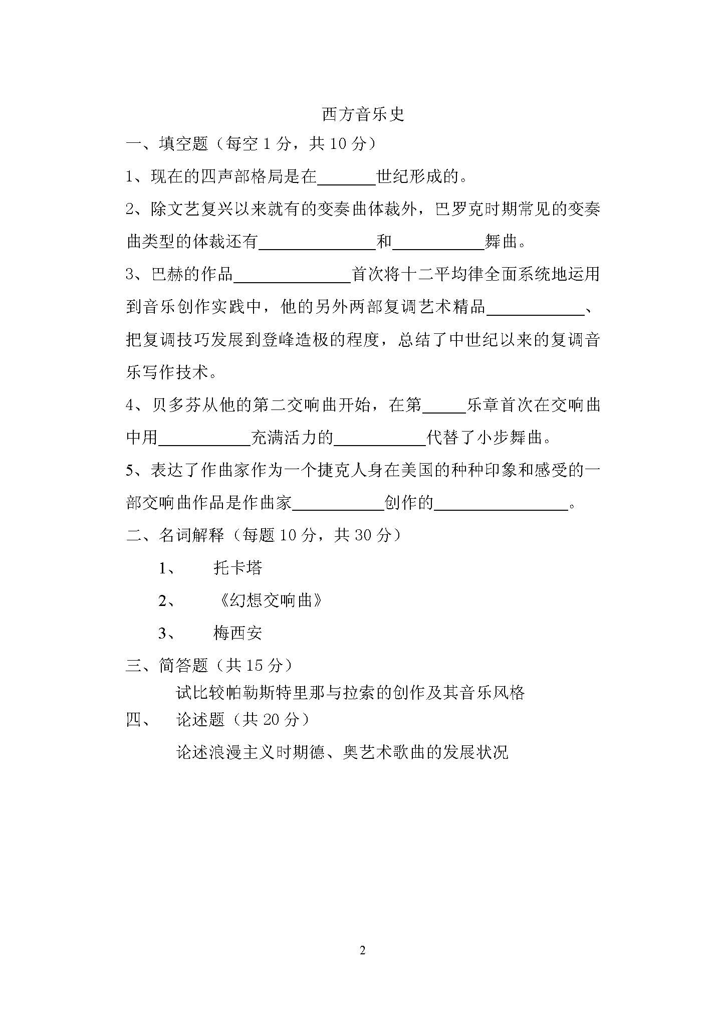 637中西方音乐史2016年考研初试试卷真题（青岛大学）