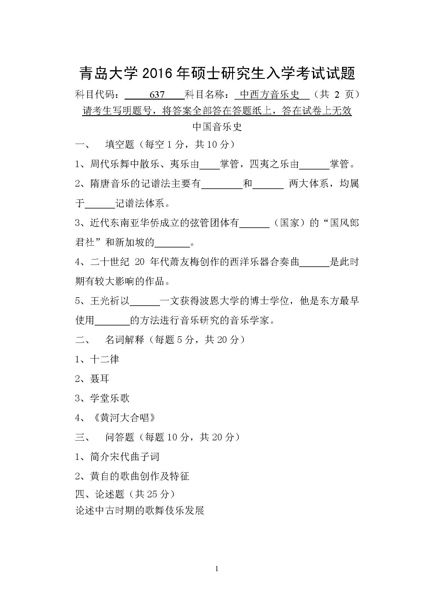 637中西方音乐史2016年考研初试试卷真题（青岛大学）