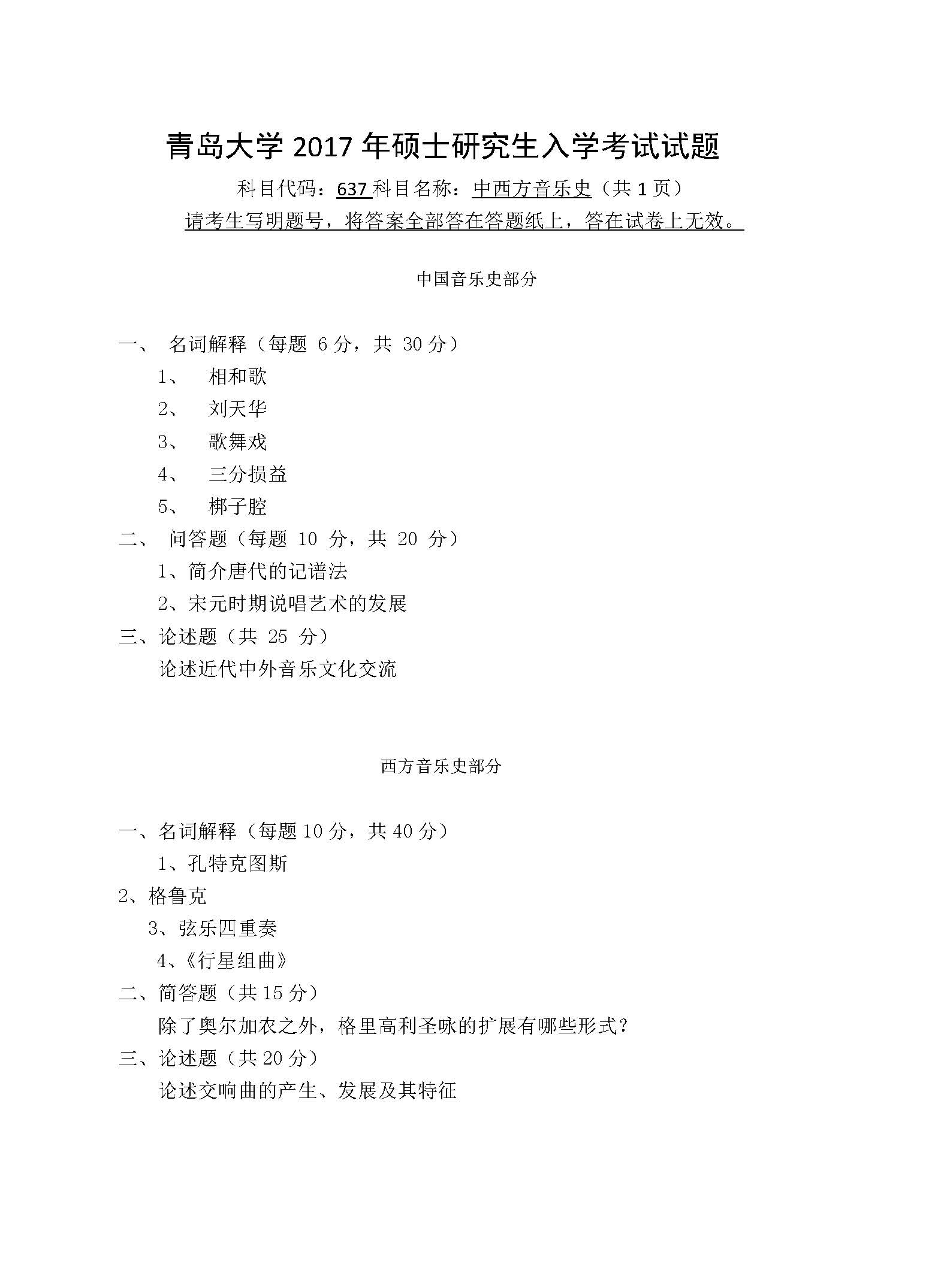 637中西方音乐史2017年考研初试试卷真题（青岛大学）