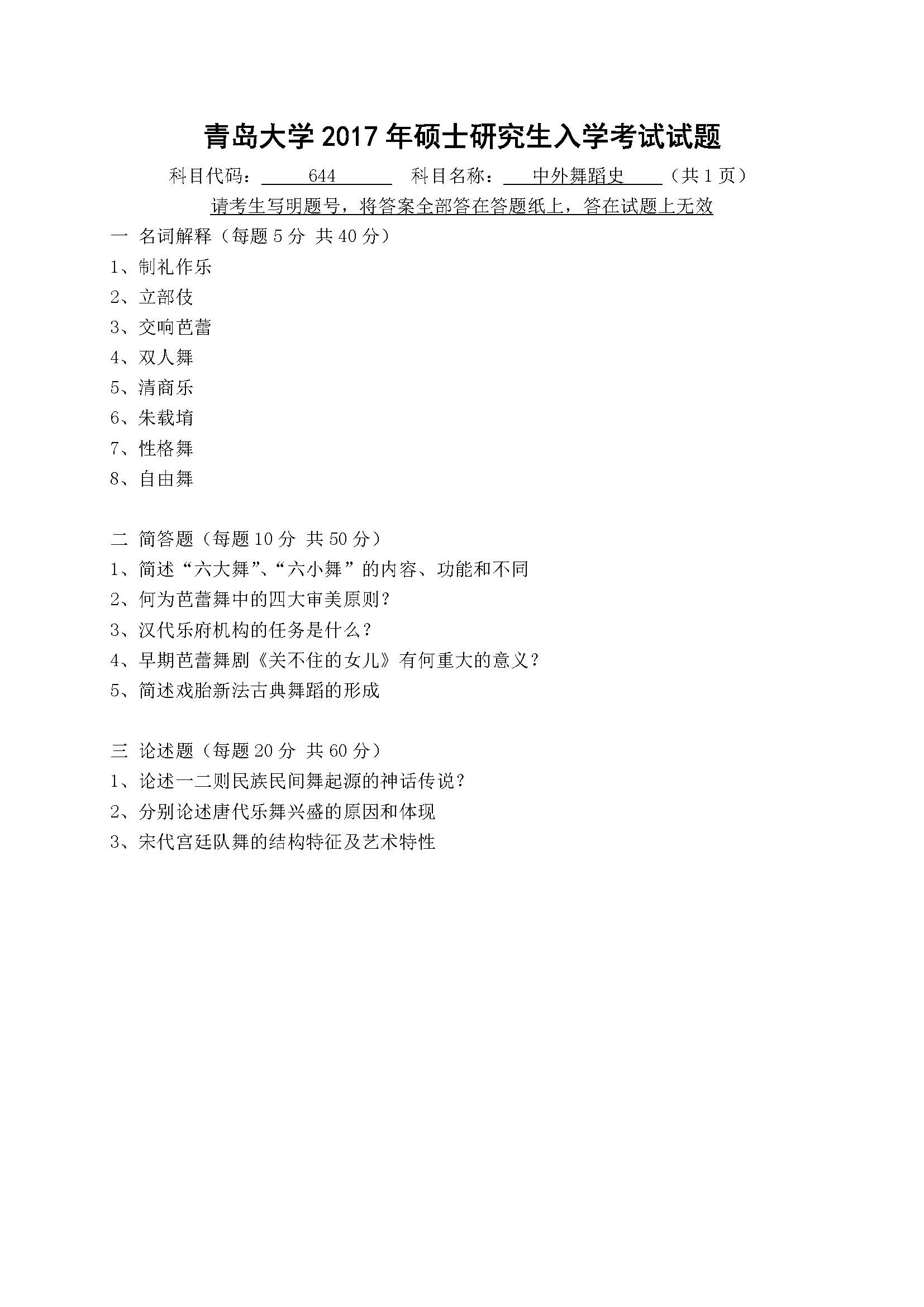 644中外舞蹈史2017年考研初试试卷真题（青岛大学）