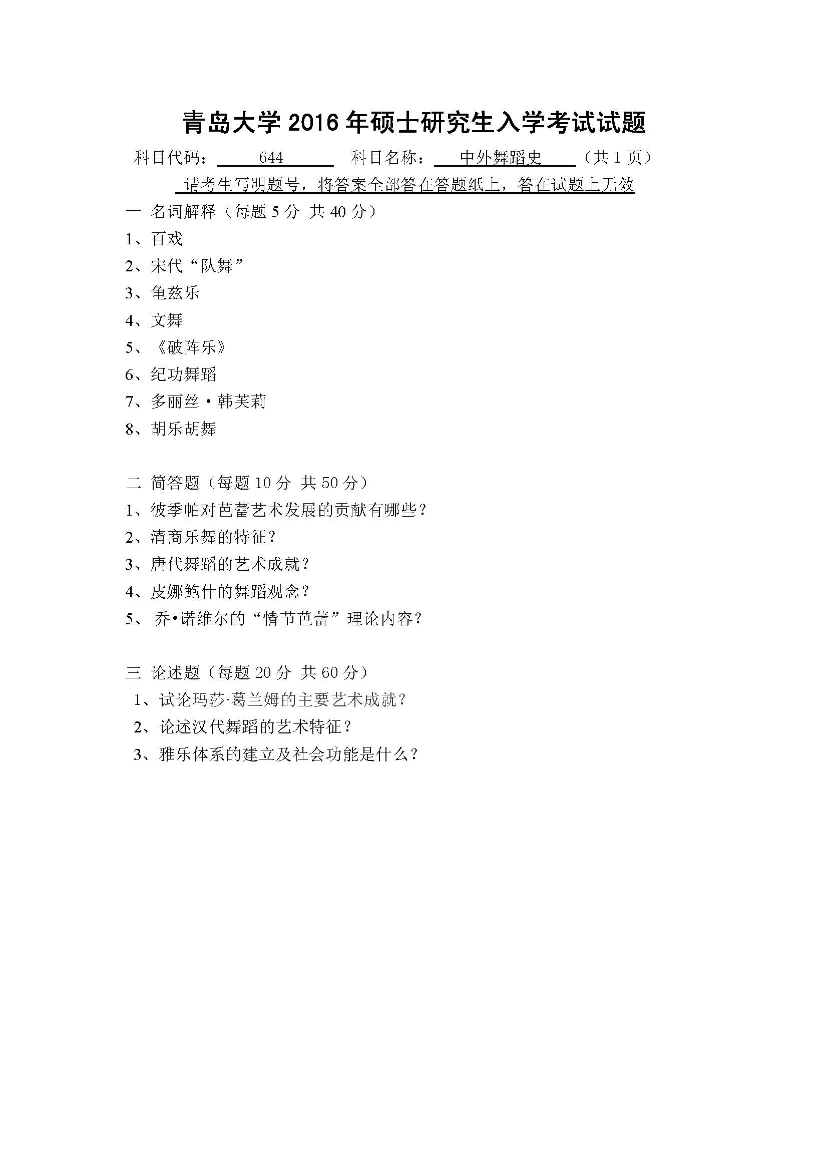 644中外舞蹈史2016年考研初试试卷真题（青岛大学）