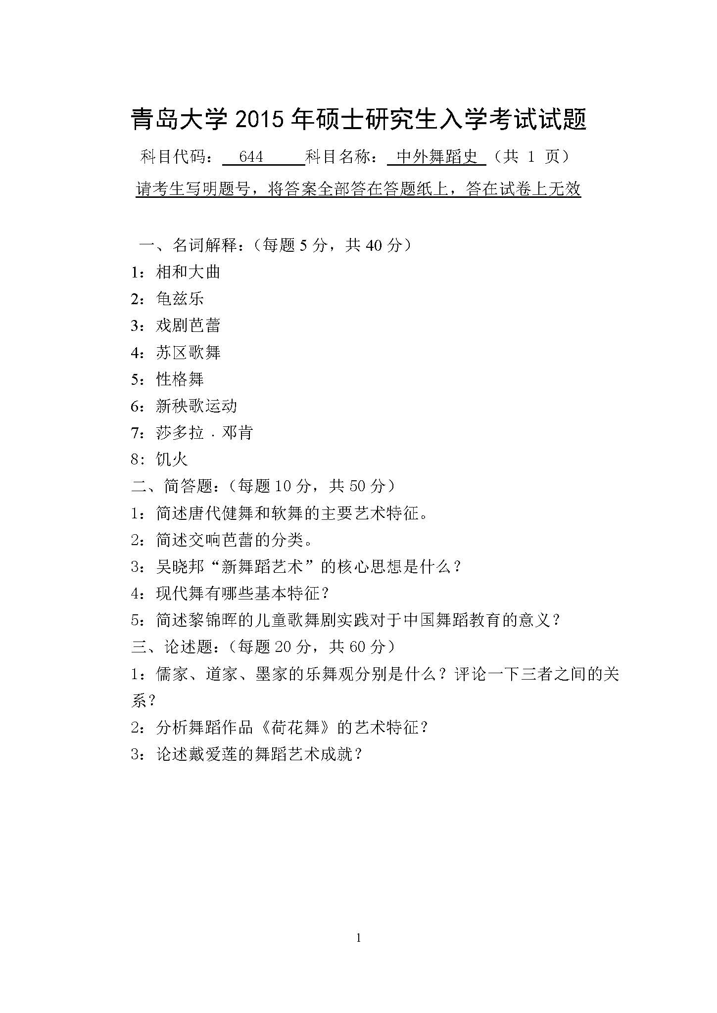 644中外舞蹈史2015年考研初试试卷真题（青岛大学）