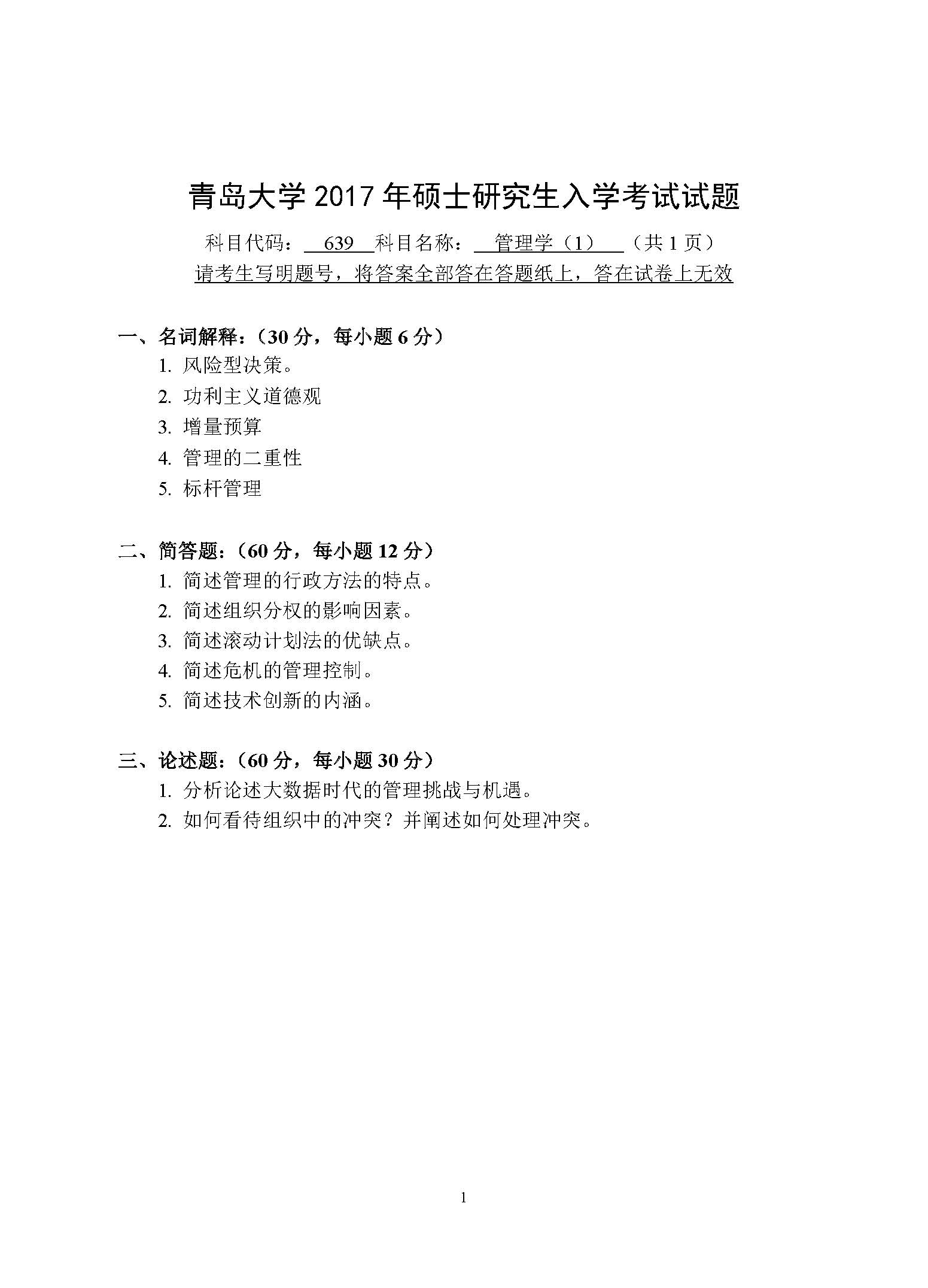 639管理学2017年考研初试试卷真题（青岛大学）