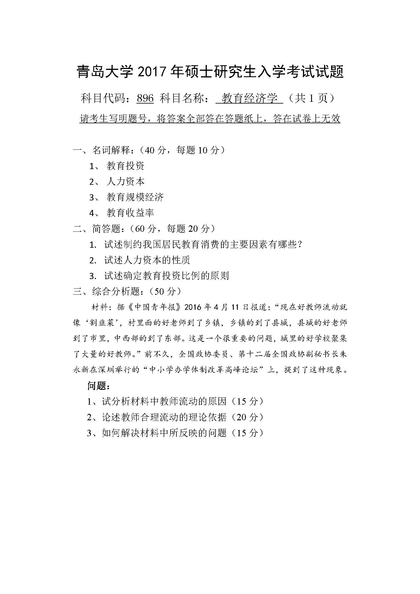896教育经济学2017年考研初试试卷真题（青岛大学）