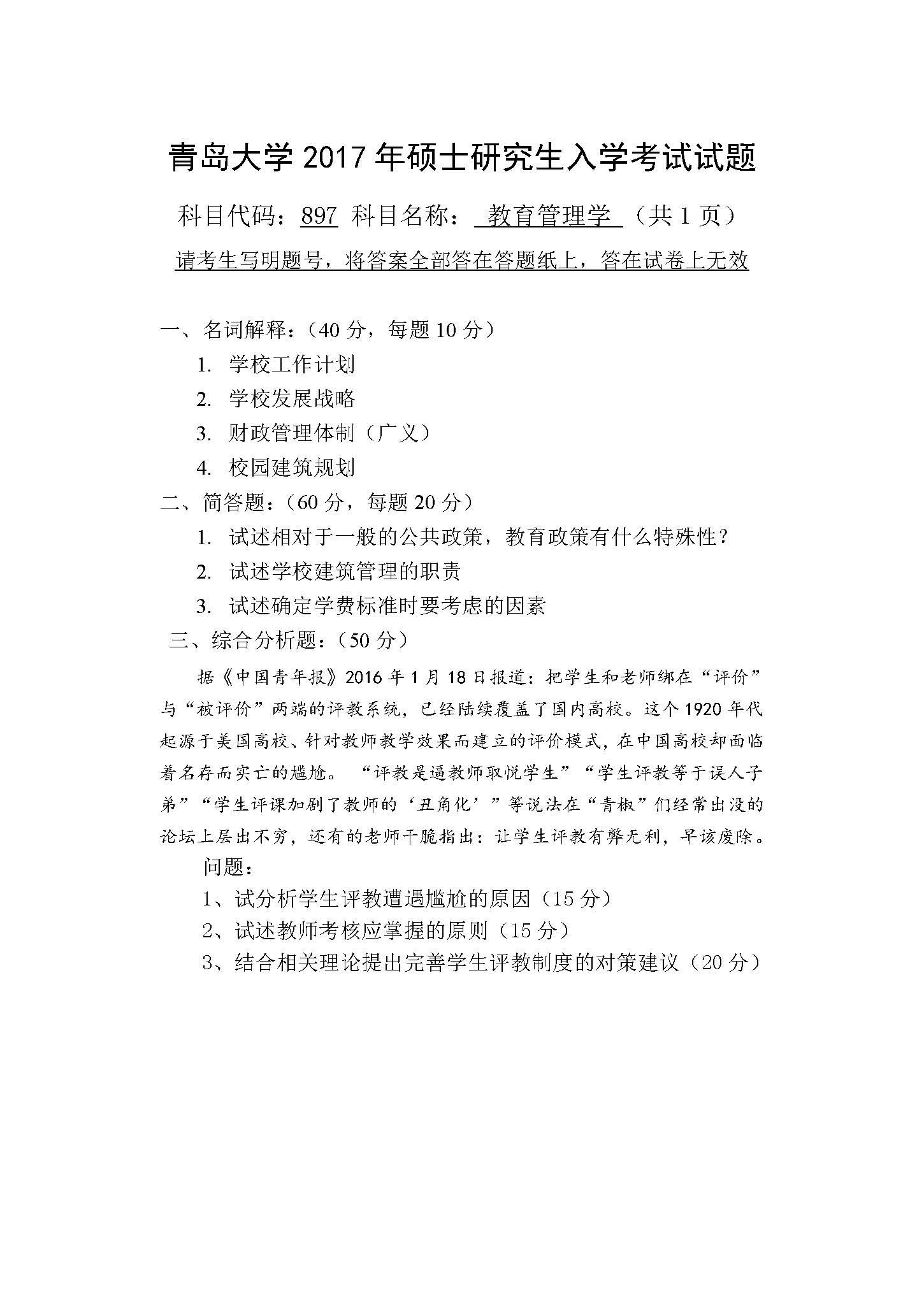 897教育管理学2017年考研初试试卷真题（青岛大学）