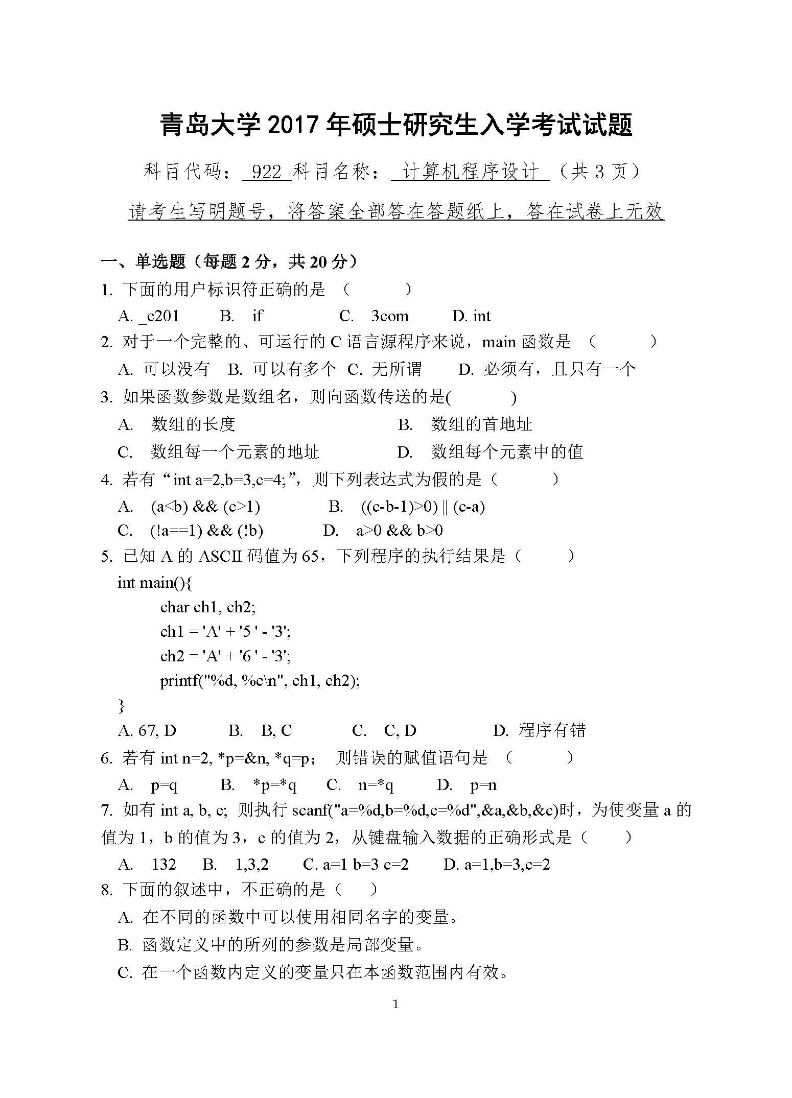 922计算机程序设计2017年考研初试试卷真题（青岛大学）