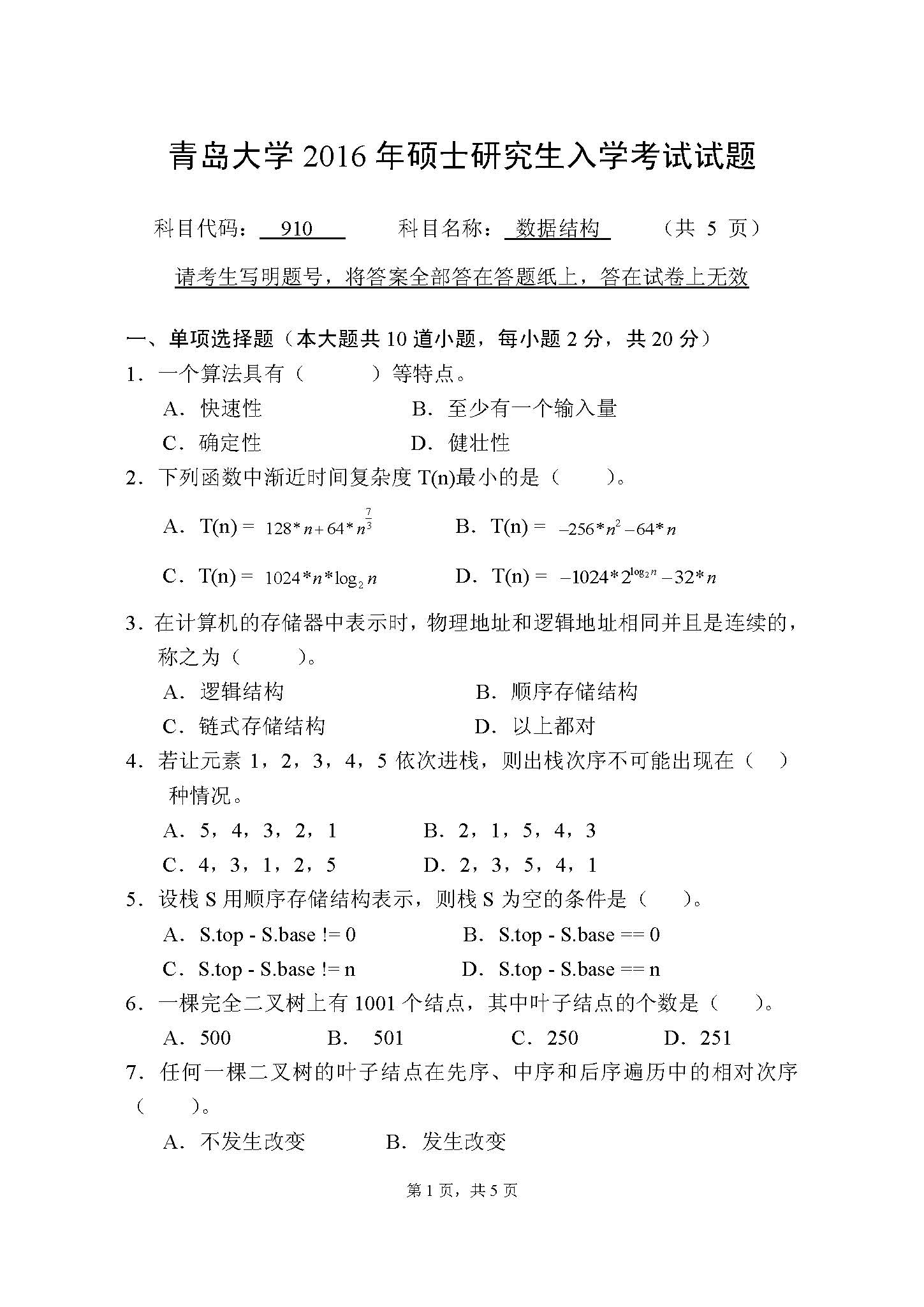 910数据结构2016年考研初试试卷真题（青岛大学）