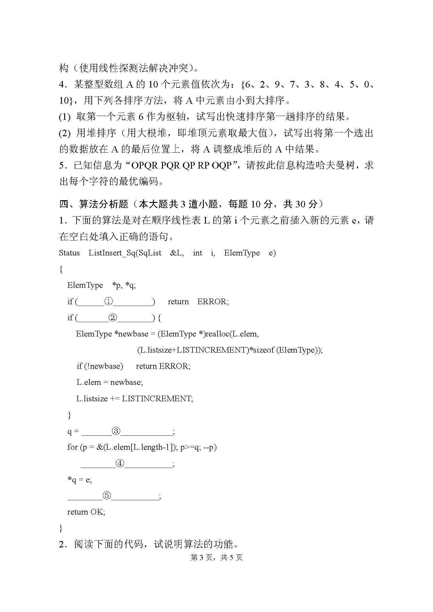 910数据结构2016年考研初试试卷真题（青岛大学）