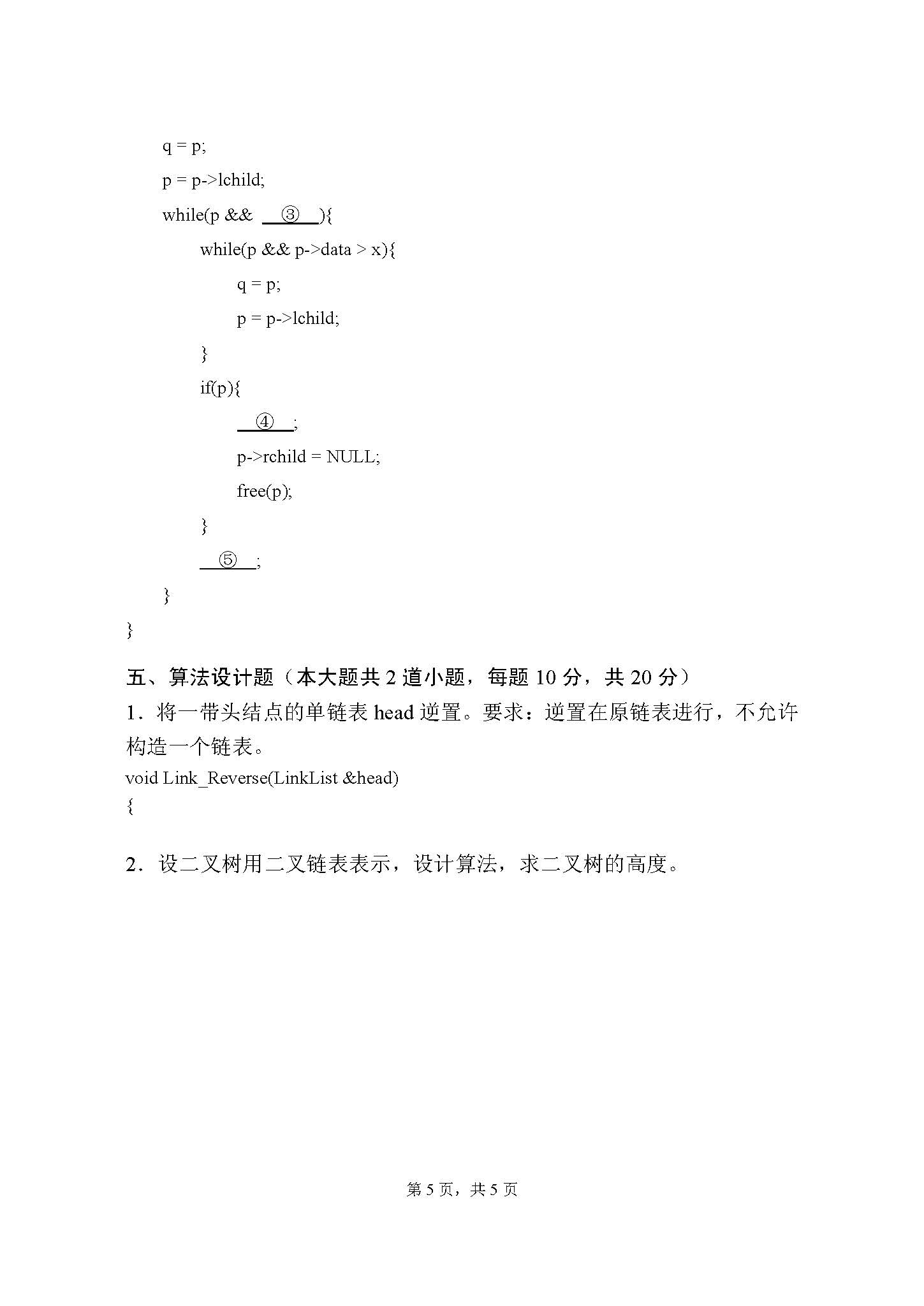910数据结构2016年考研初试试卷真题（青岛大学）