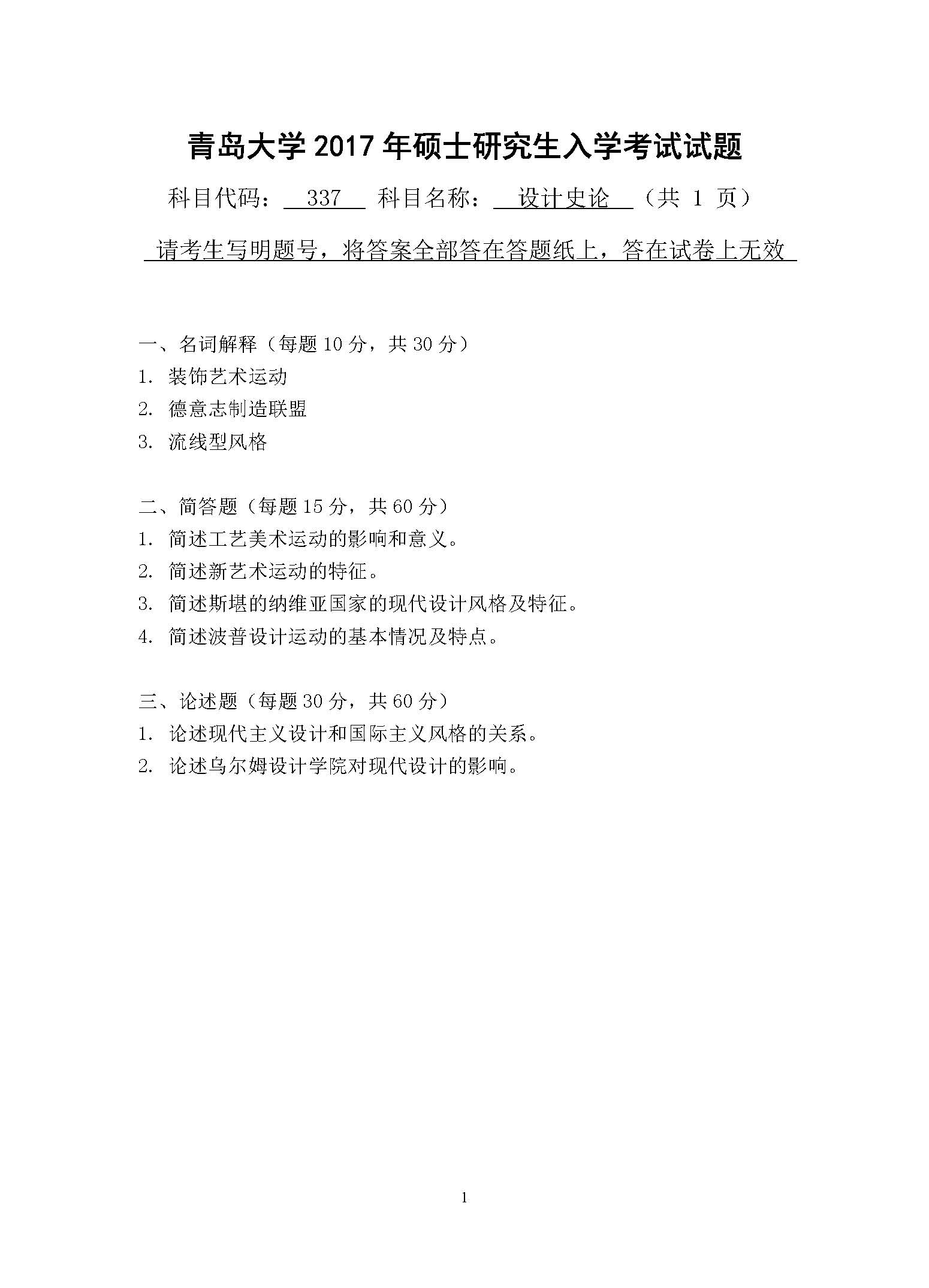 337设计史论2017年考研初试试卷真题（青岛大学）
