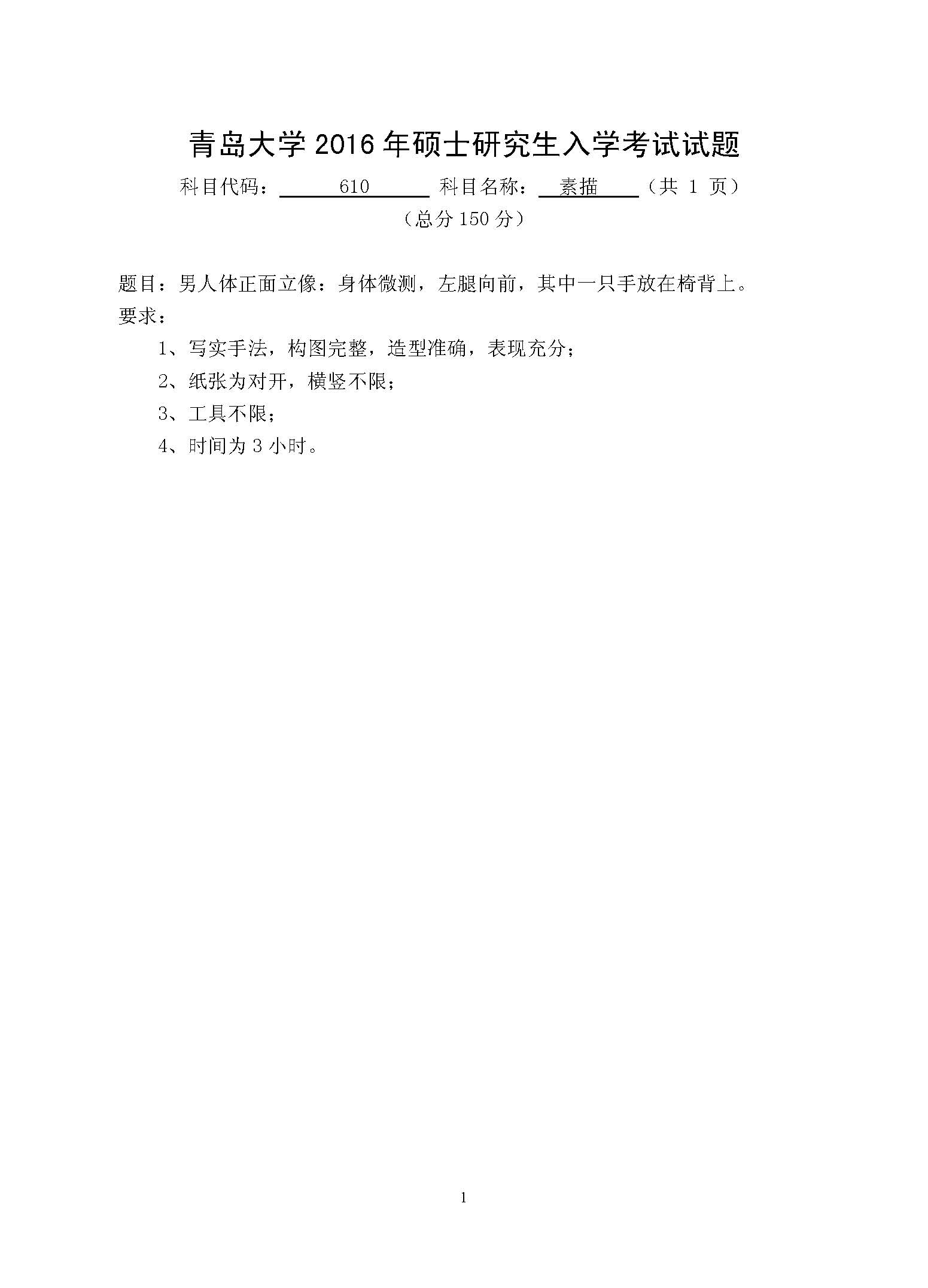 610素描2016年考研初试试卷真题（青岛大学）