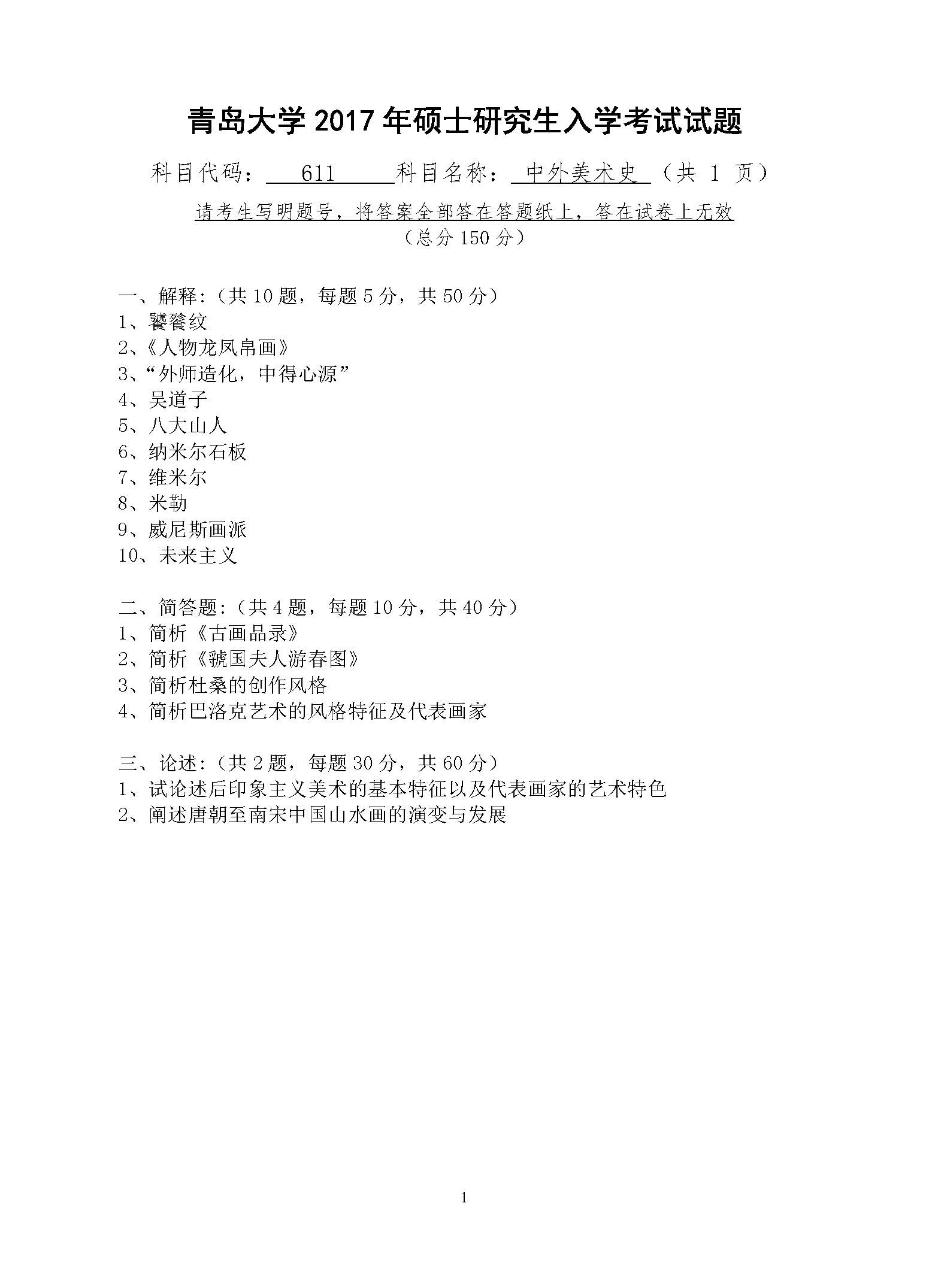 611中外美术史2017年考研初试试卷真题（青岛大学）