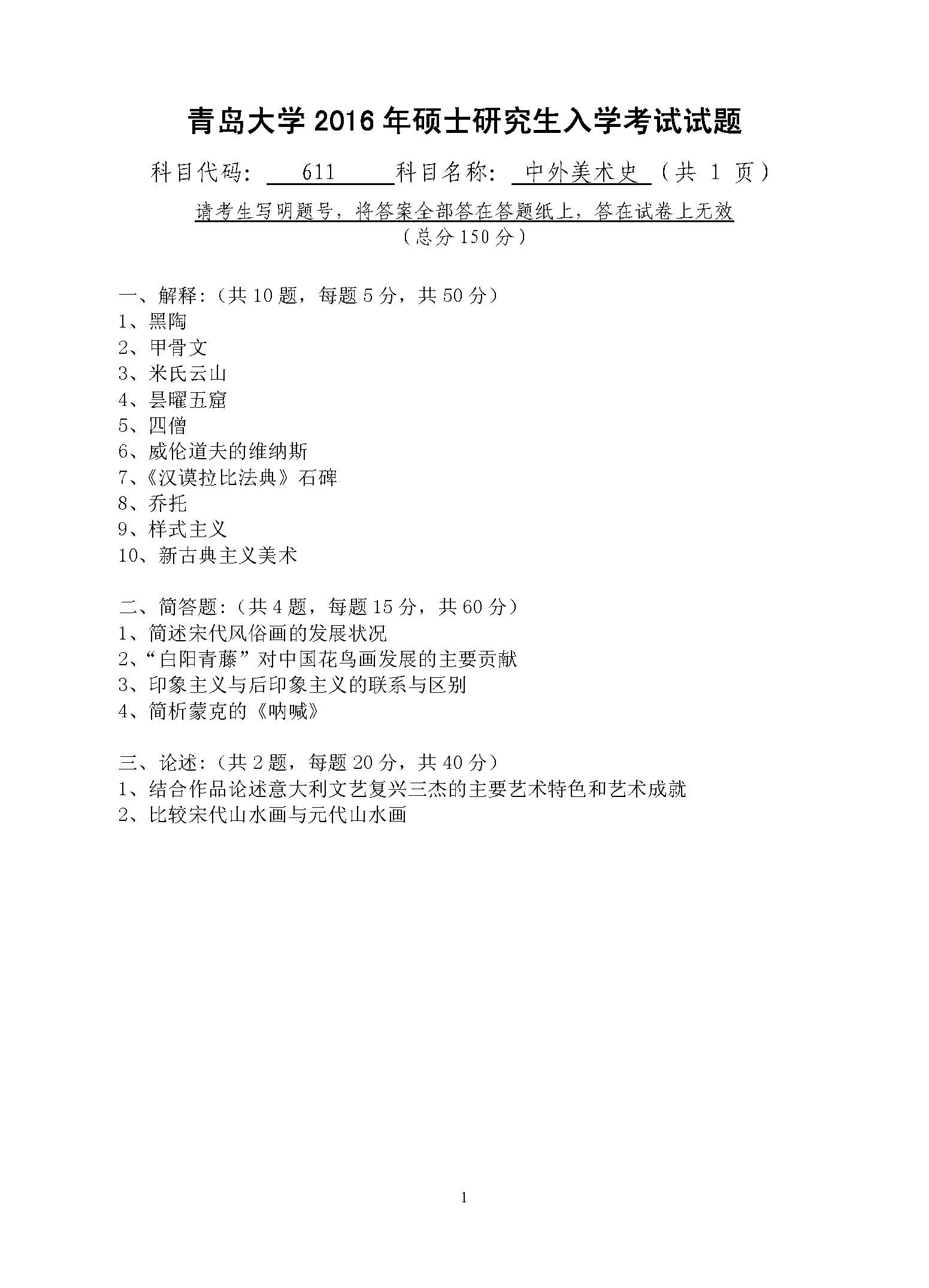 611中外美术史2016年考研初试试卷真题（青岛大学）