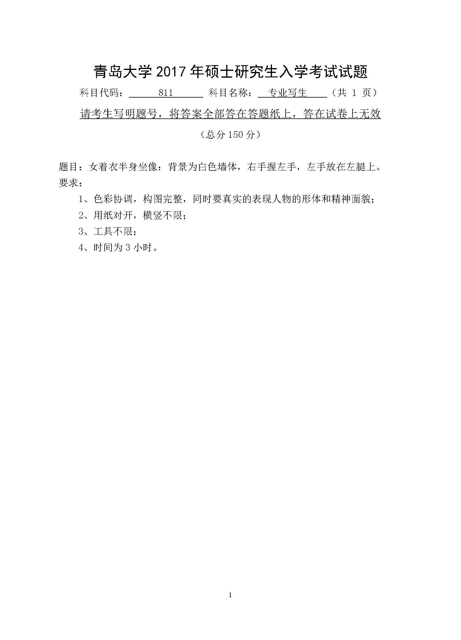 811专业写生2017年考研初试试卷真题（青岛大学）