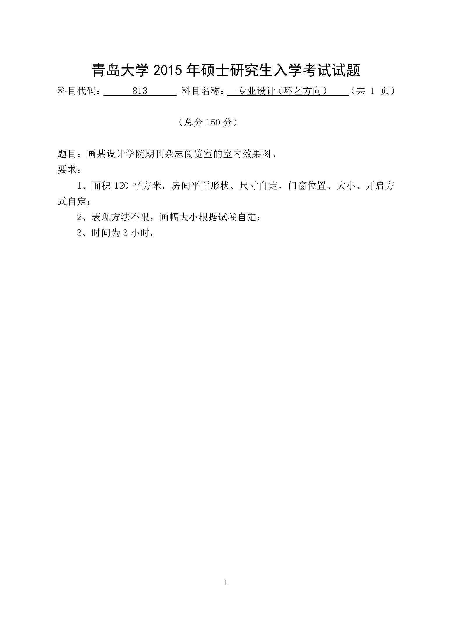 813专业设计（环艺方向）2015年考研初试试卷真题（青岛大学）