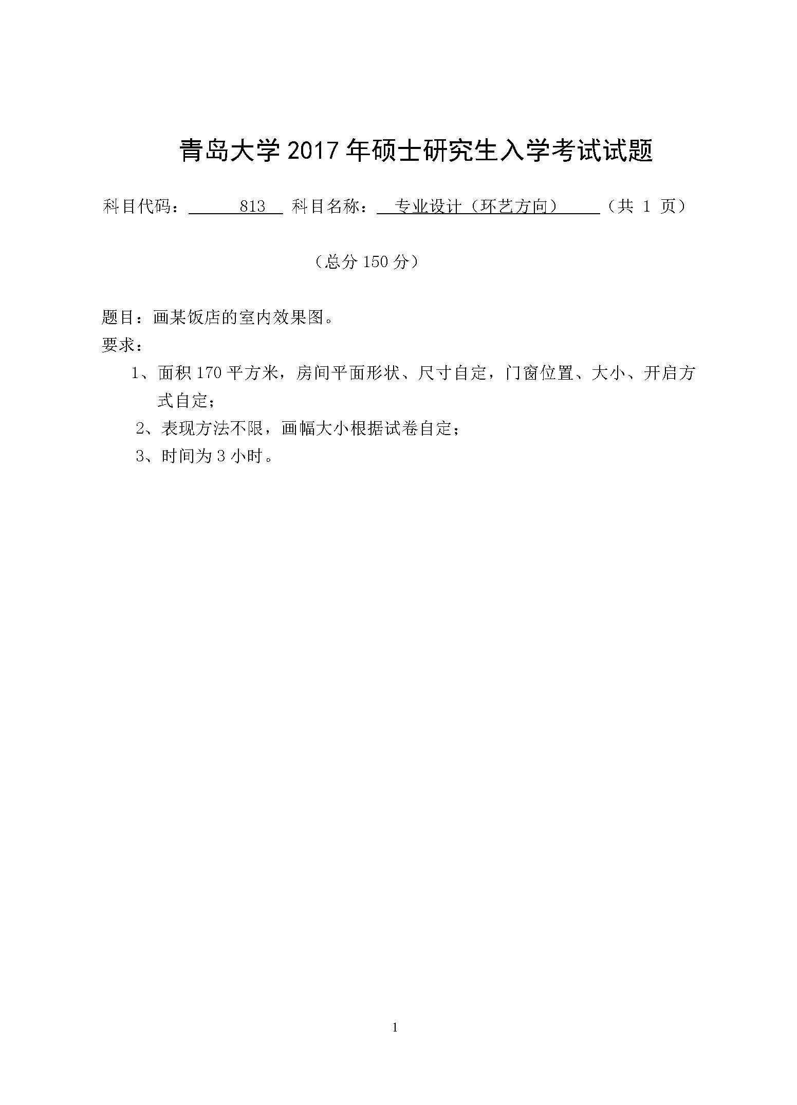 813专业设计（环艺方向）2017年考研初试试卷真题（青岛大学）