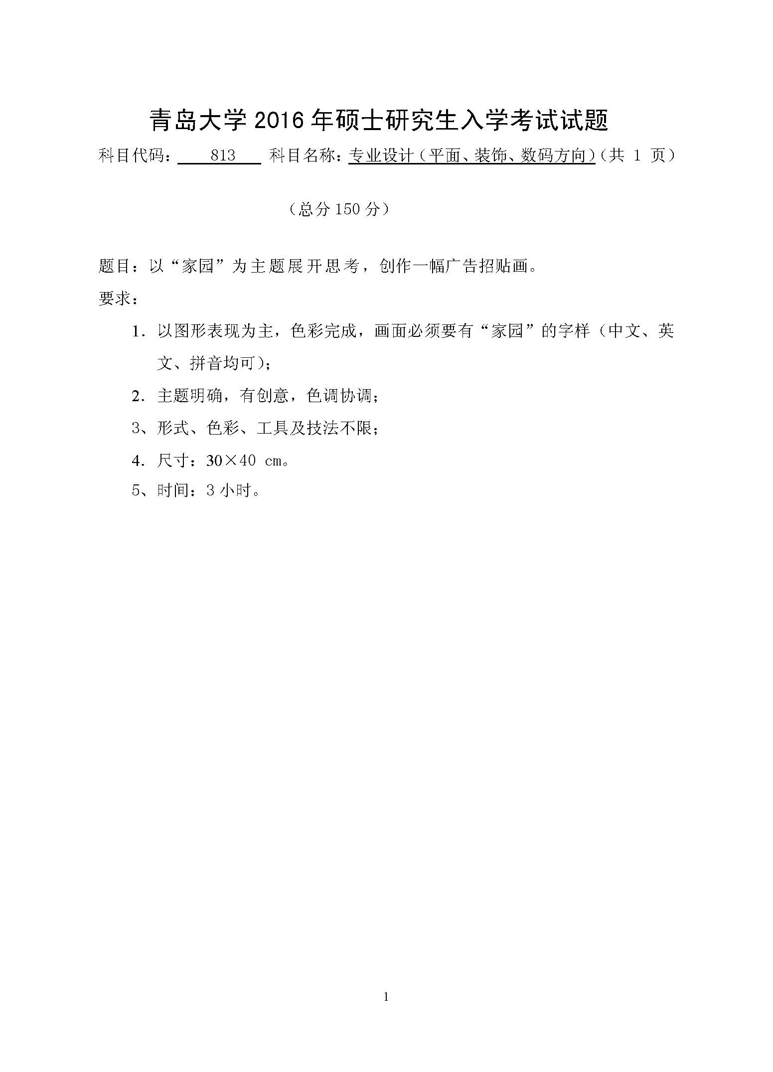 813专业设计（平面、装饰、数码方向）2016年考研初试试卷真题（青岛大学）