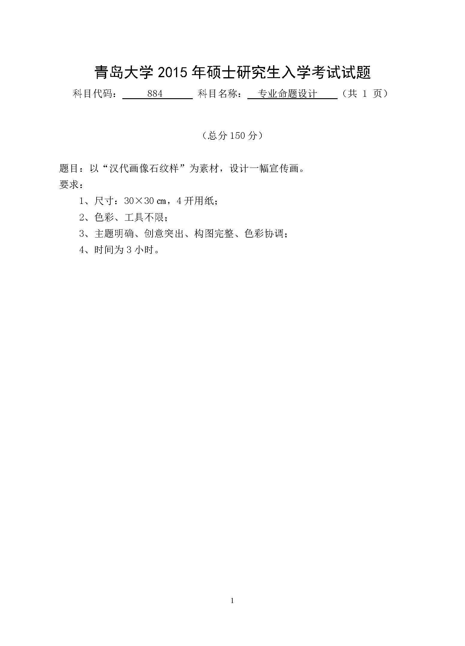 884专业命题设计2015年考研初试试卷真题（青岛大学）