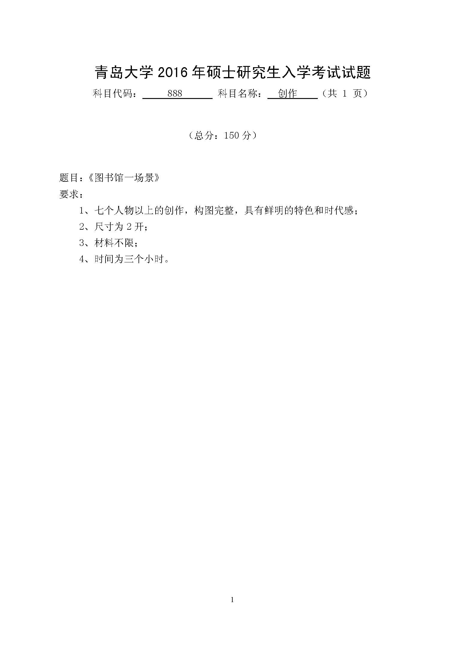 888创作2016年考研初试试卷真题（青岛大学）