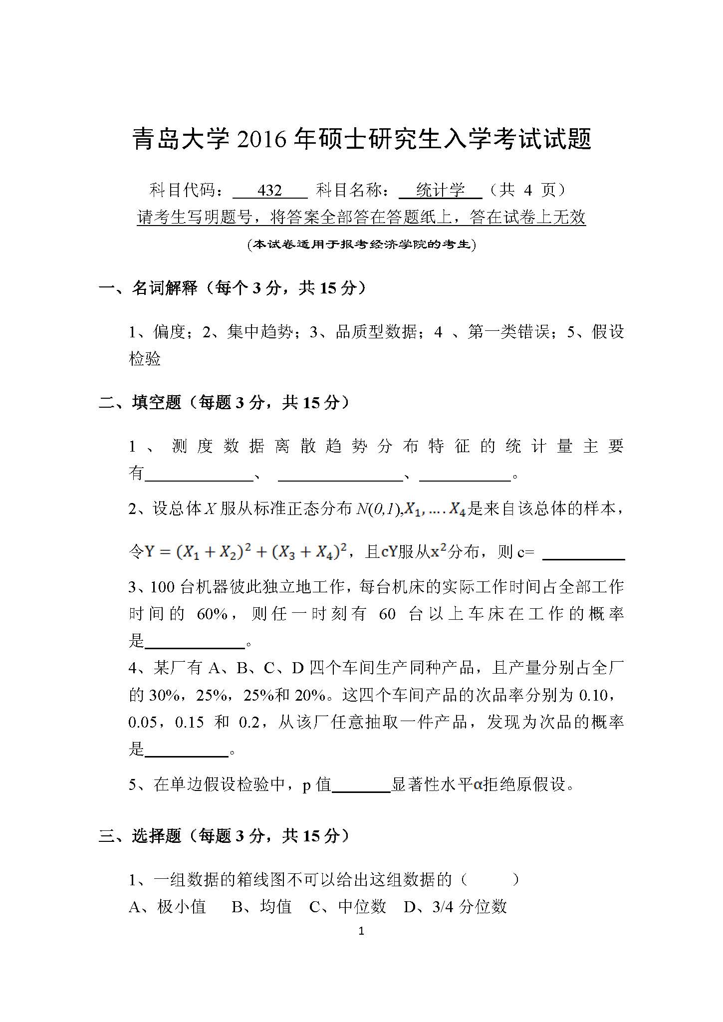 432统计学2016年考研初试试卷真题（青岛大学）