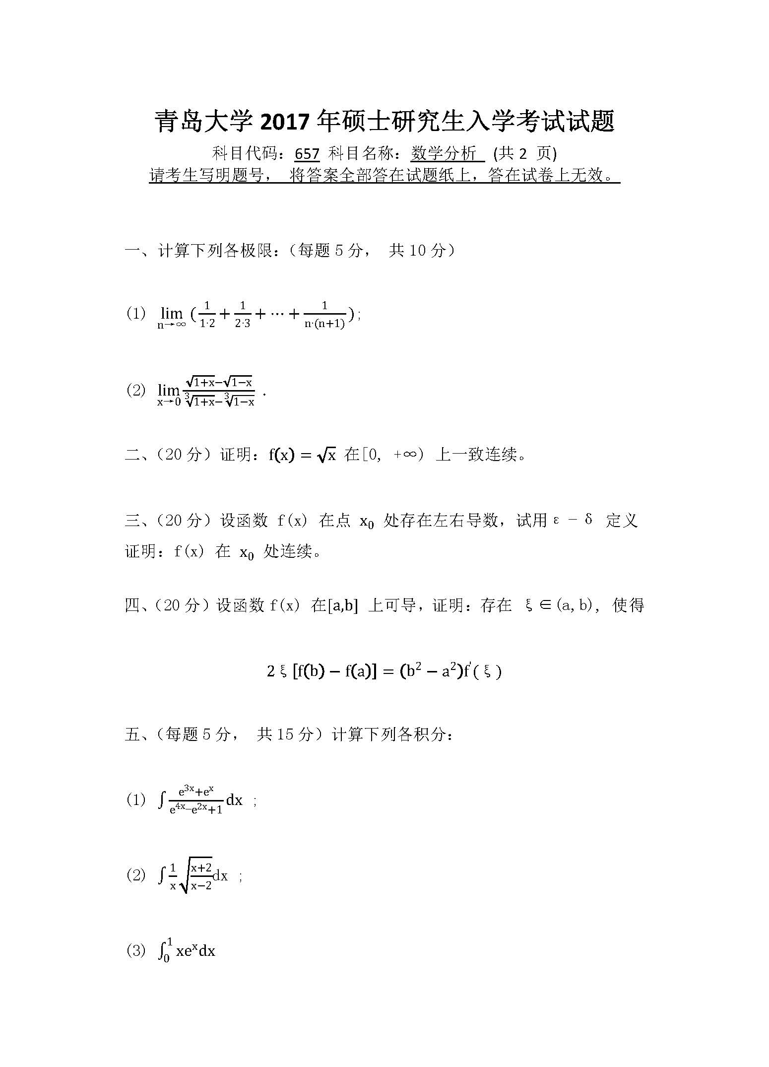 657数学分析2017年考研初试试卷真题（青岛大学）