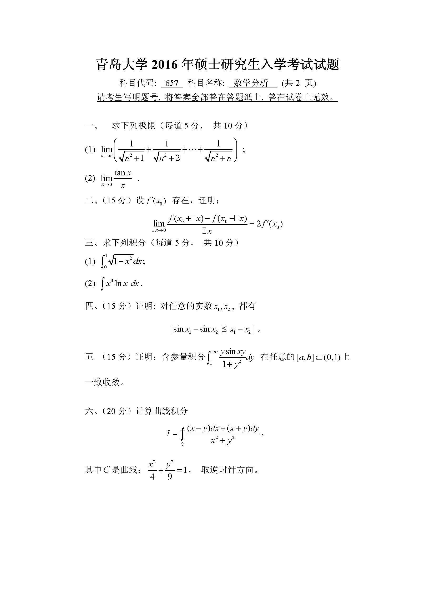 657数学分析2016年考研初试试卷真题（青岛大学）