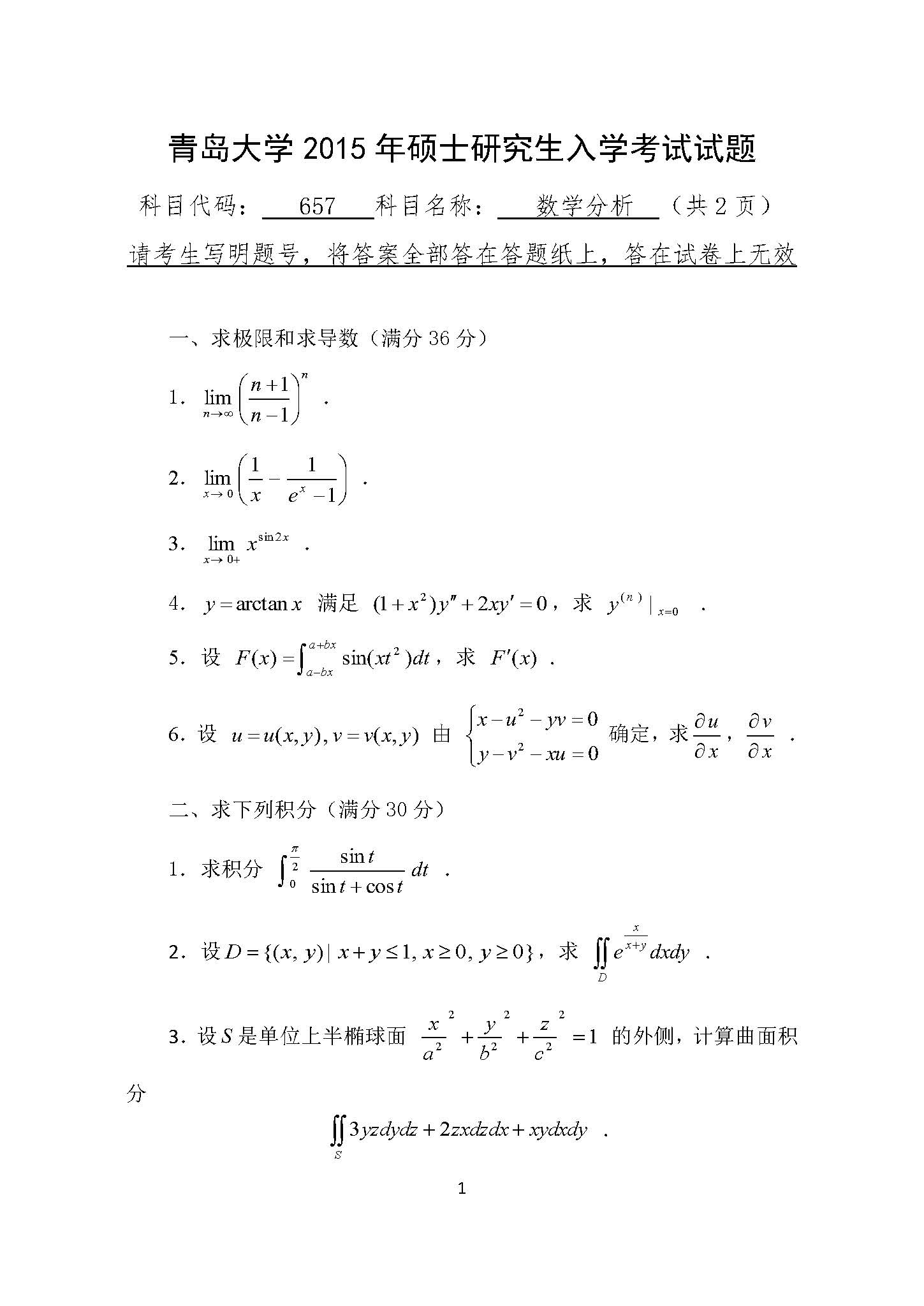 657数学分析2015年考研初试试卷真题青岛大学