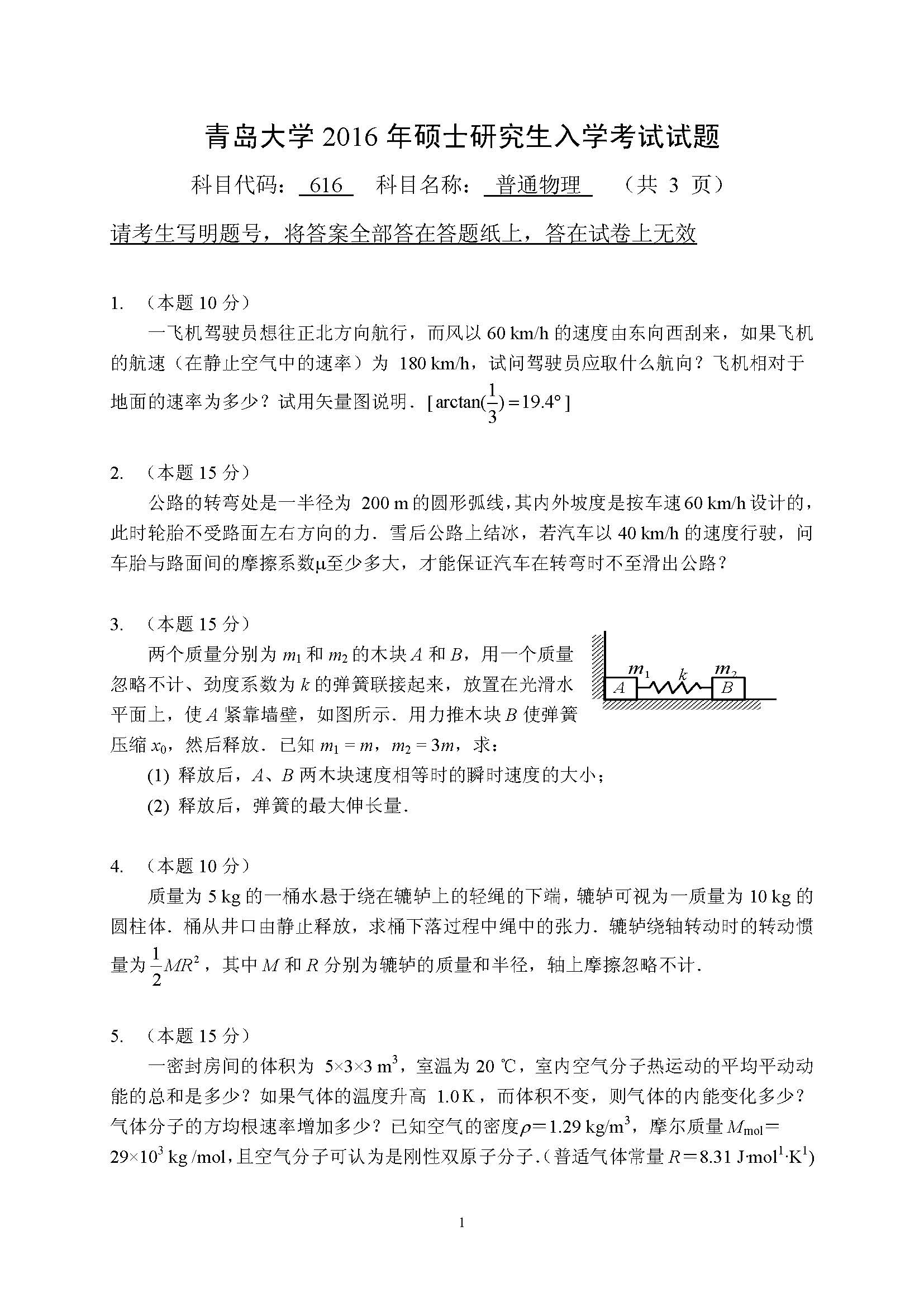 616普通物理2016年考研初试试卷真题(青岛大学)