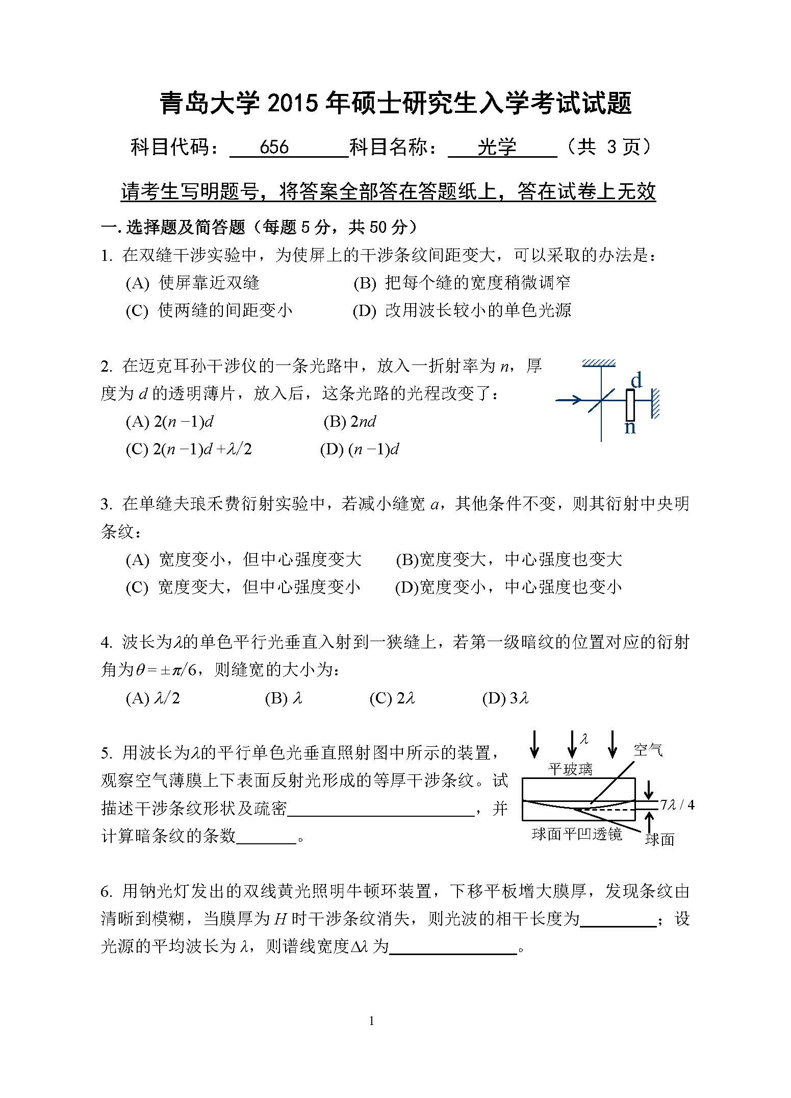 656光学2015年考研初试试卷真题（青岛大学）