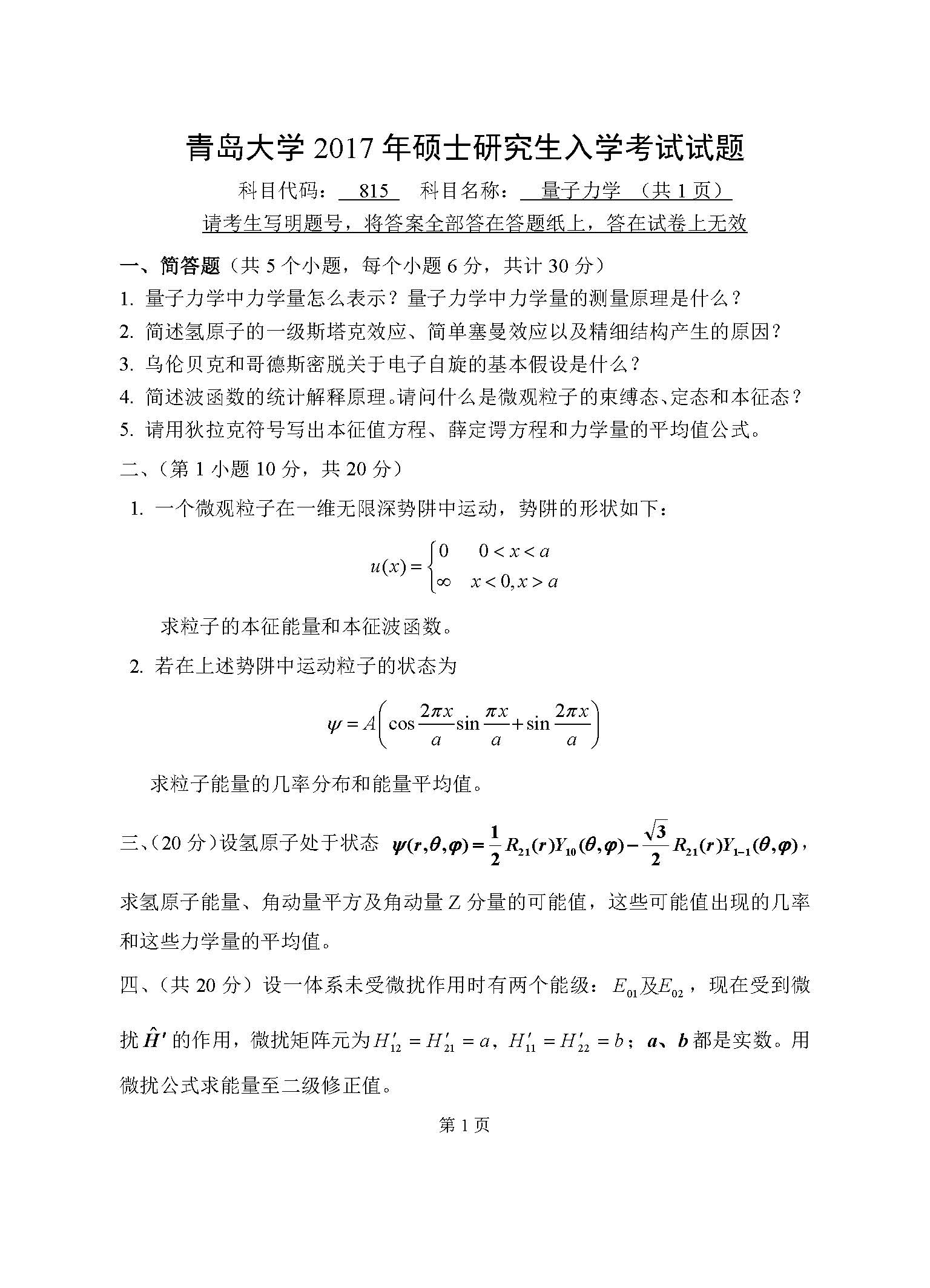 815量子力学2017年考研初试试卷真题(青岛大学)