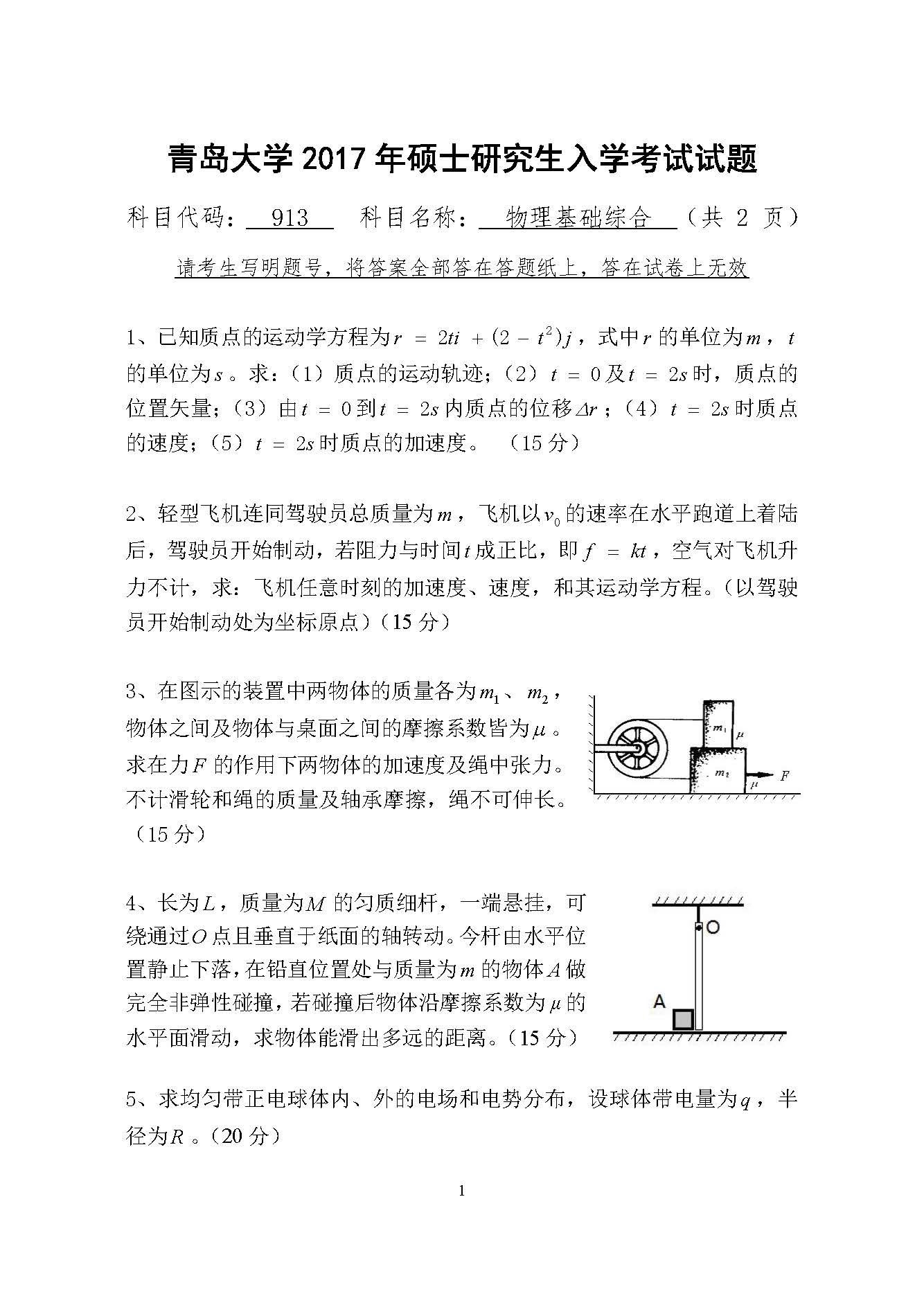 913物理基础综合2017年考研初试试卷真题（青岛大学）
