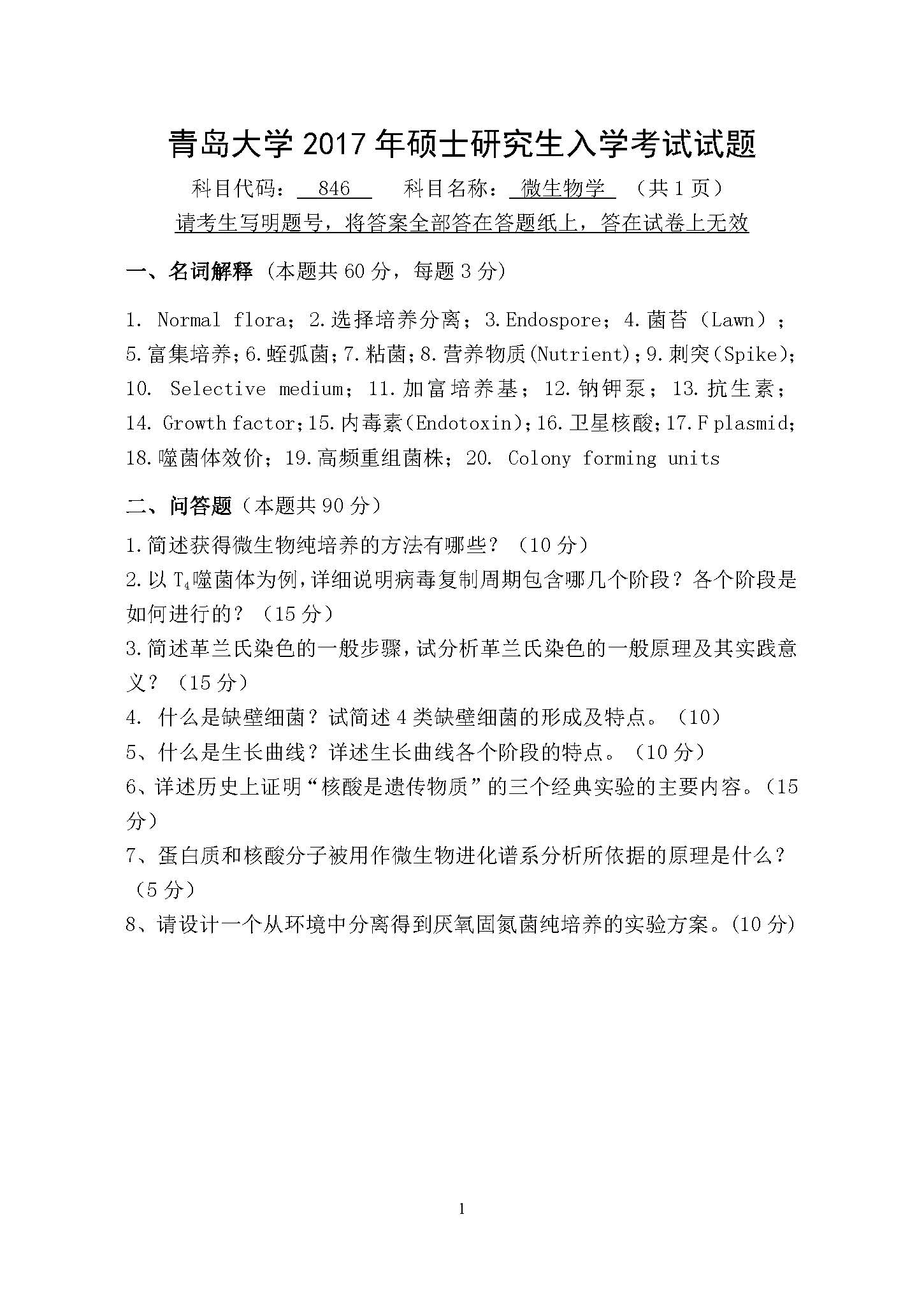 846微生物学2017年考研初试试卷真题（青岛大学）