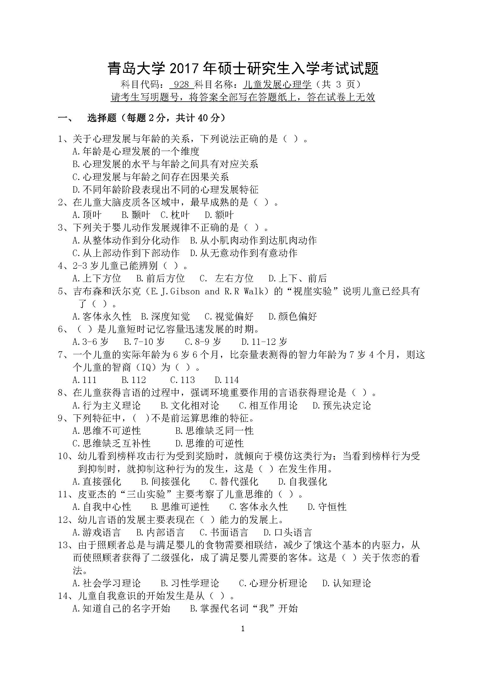 928儿童发展心理学2017年考研初试试卷真题(青岛大学)