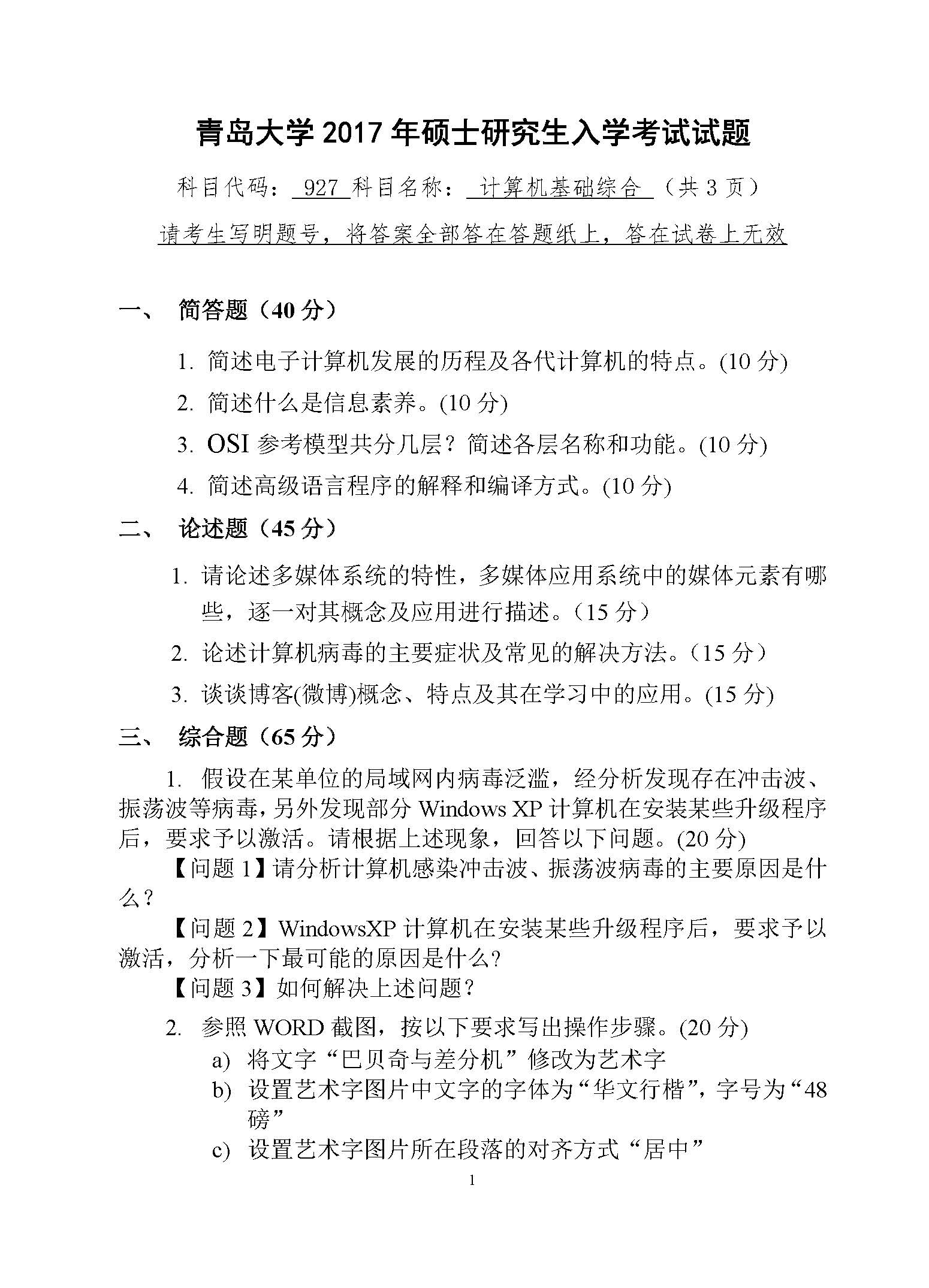 927计算机基础综合2017年考研初试试卷真题(青岛大学)