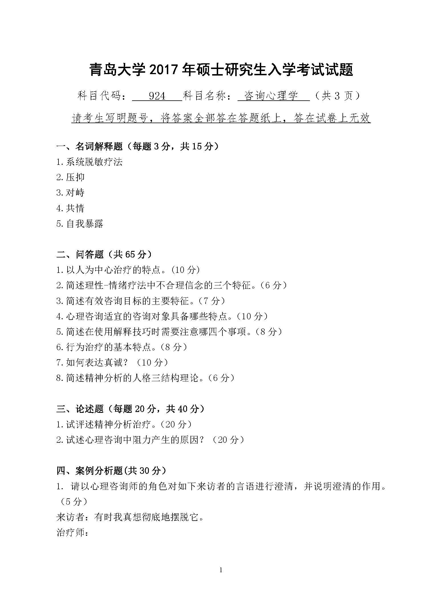 924咨询心理学2017年考研初试试卷真题(青岛大学)