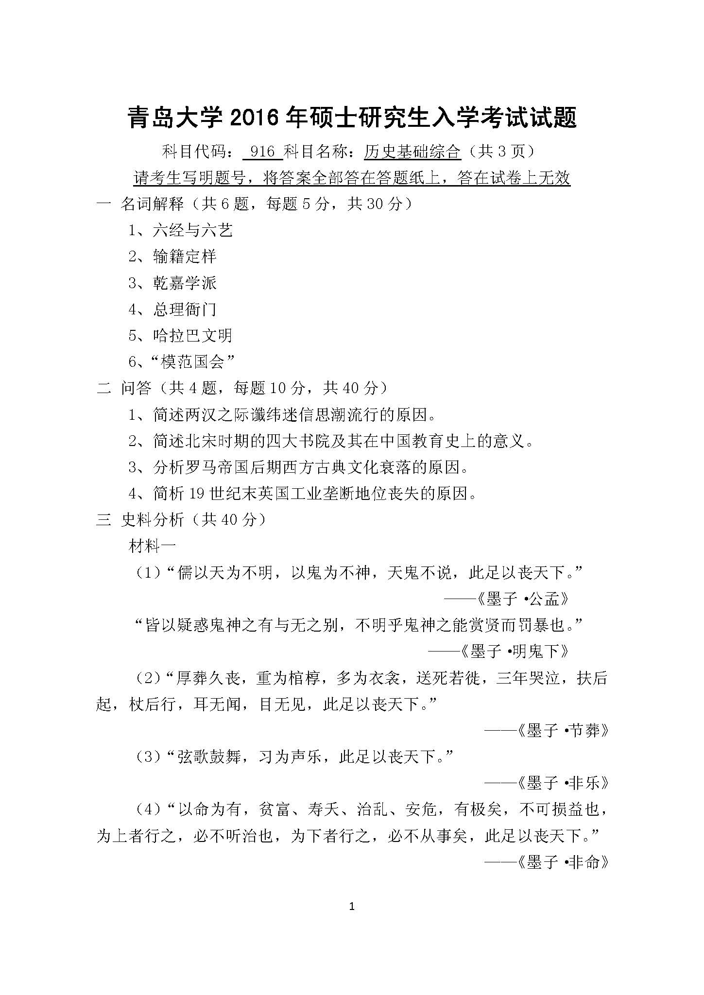 916历史基础综合2017年考研初试试卷真题(青岛大学)