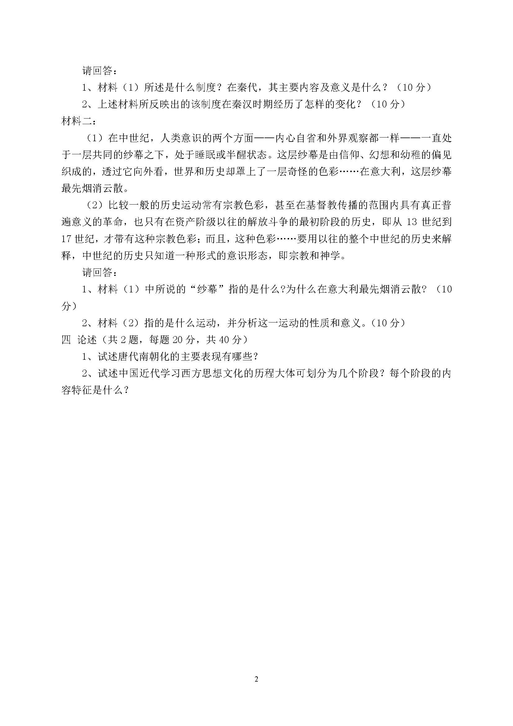 916历史基础综合2015年考研初试试卷真题（青岛大学）