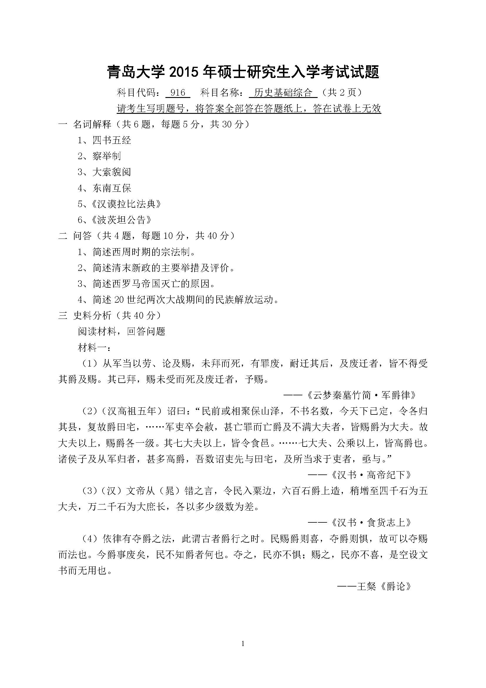 916历史基础综合2015年考研初试试卷真题(青岛大学)