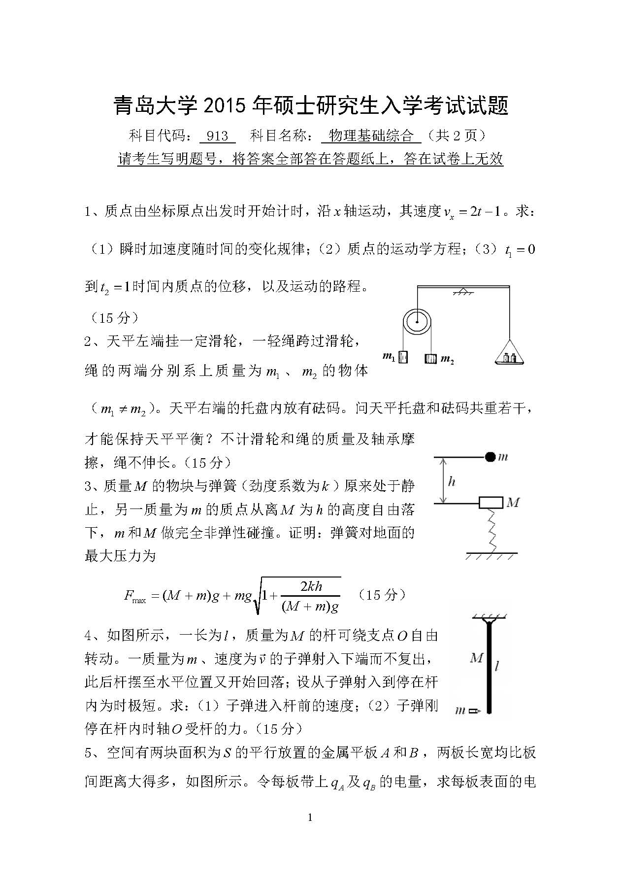 913物理基础综合2015年考研初试试卷真题(青岛大学)