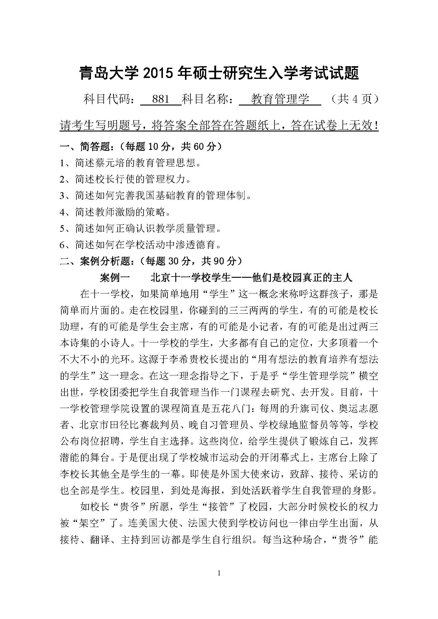 881教育管理学2015年考研初试试卷真题(青岛大学)