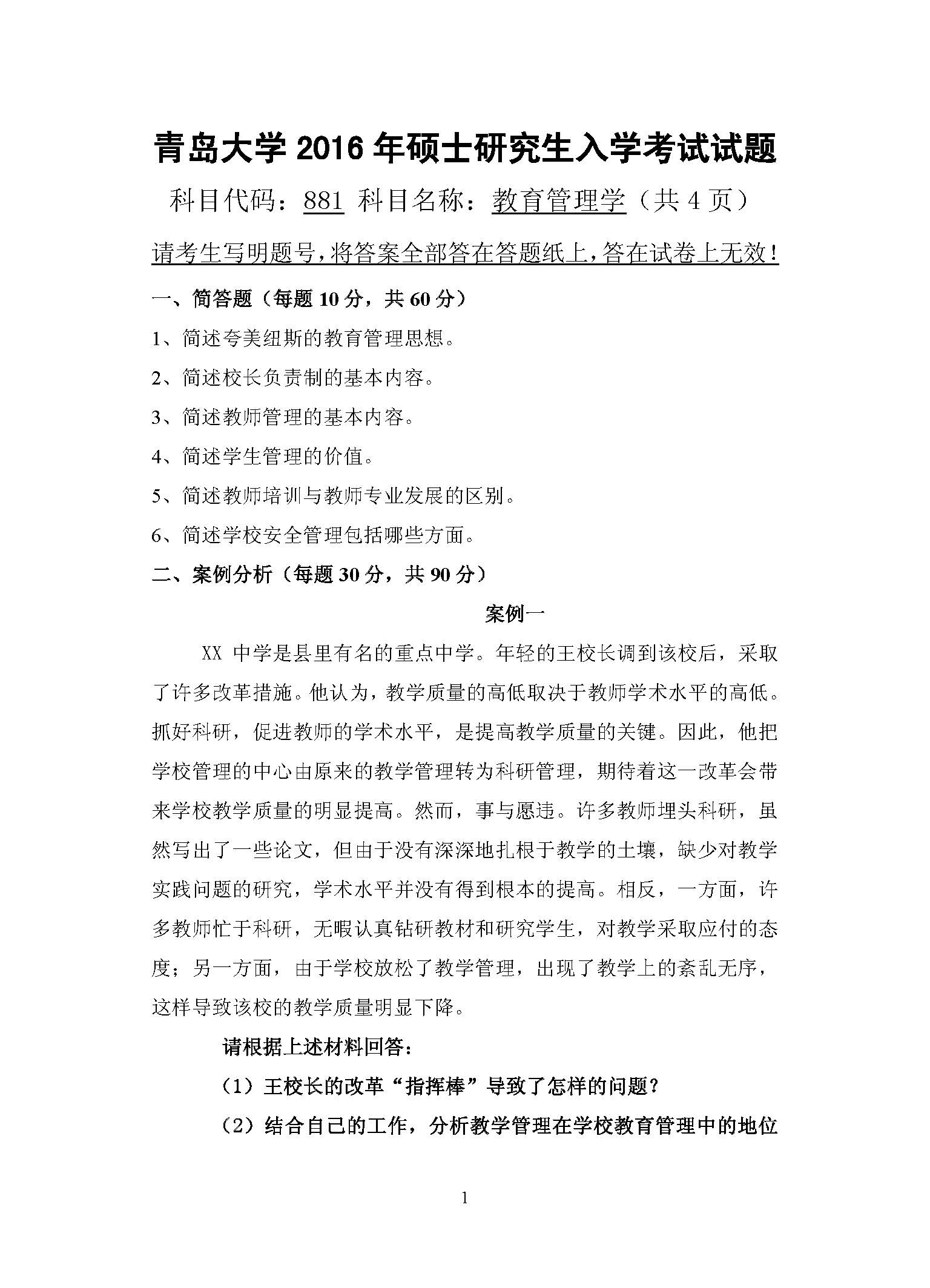 881教育管理学2016年考研初试试卷真题(青岛大学)