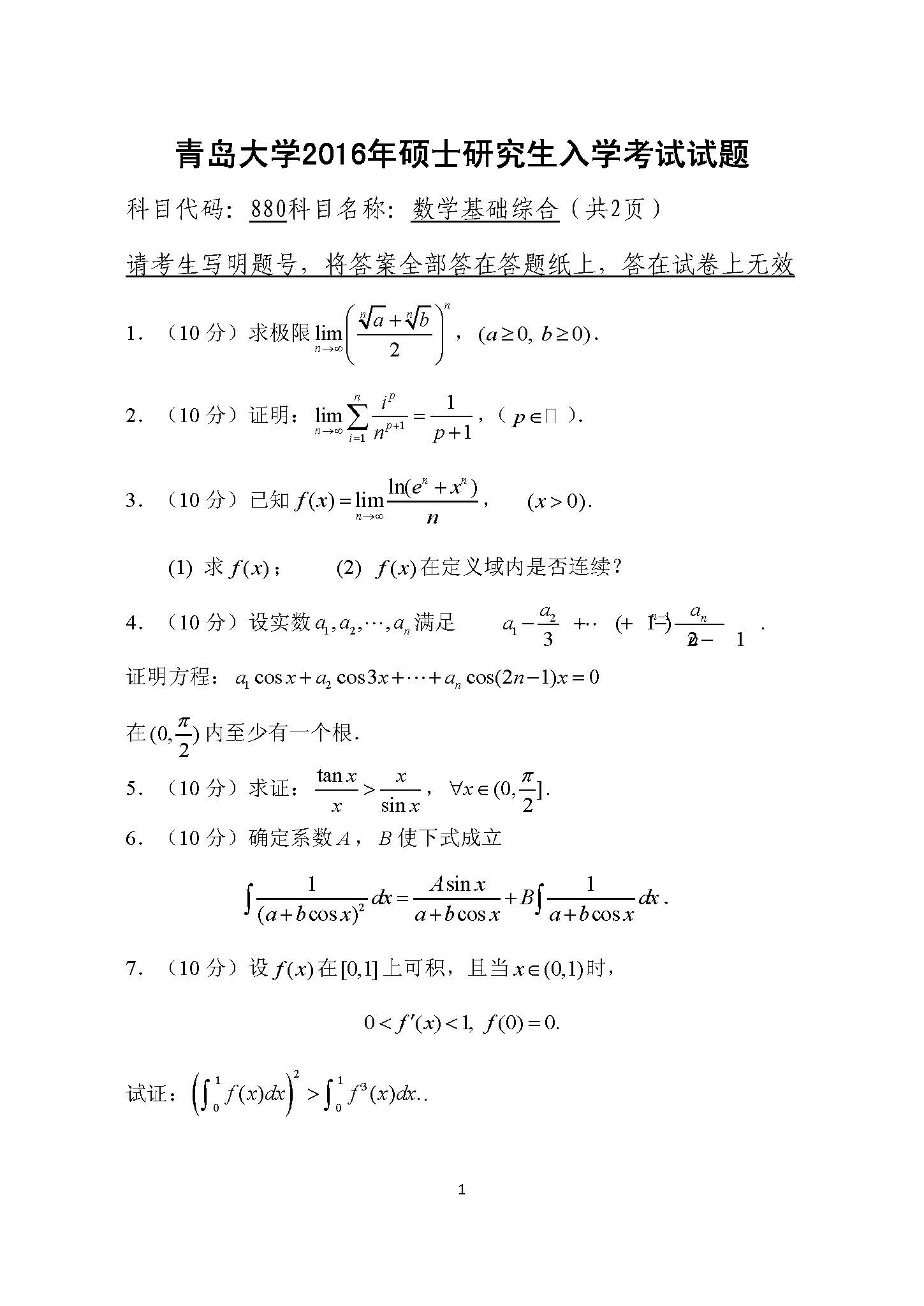 880数学基础综合2016年考研初试试卷真题(青岛大学)