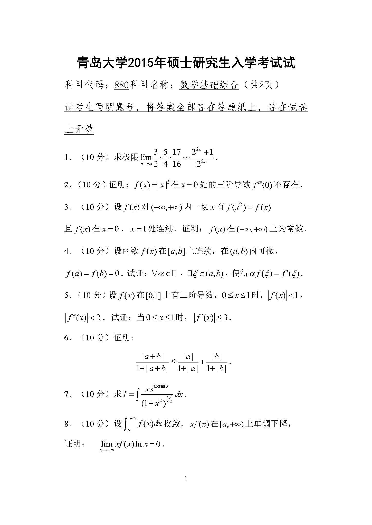 880数学基础综合2015年考研初试试卷真题(青岛大学)