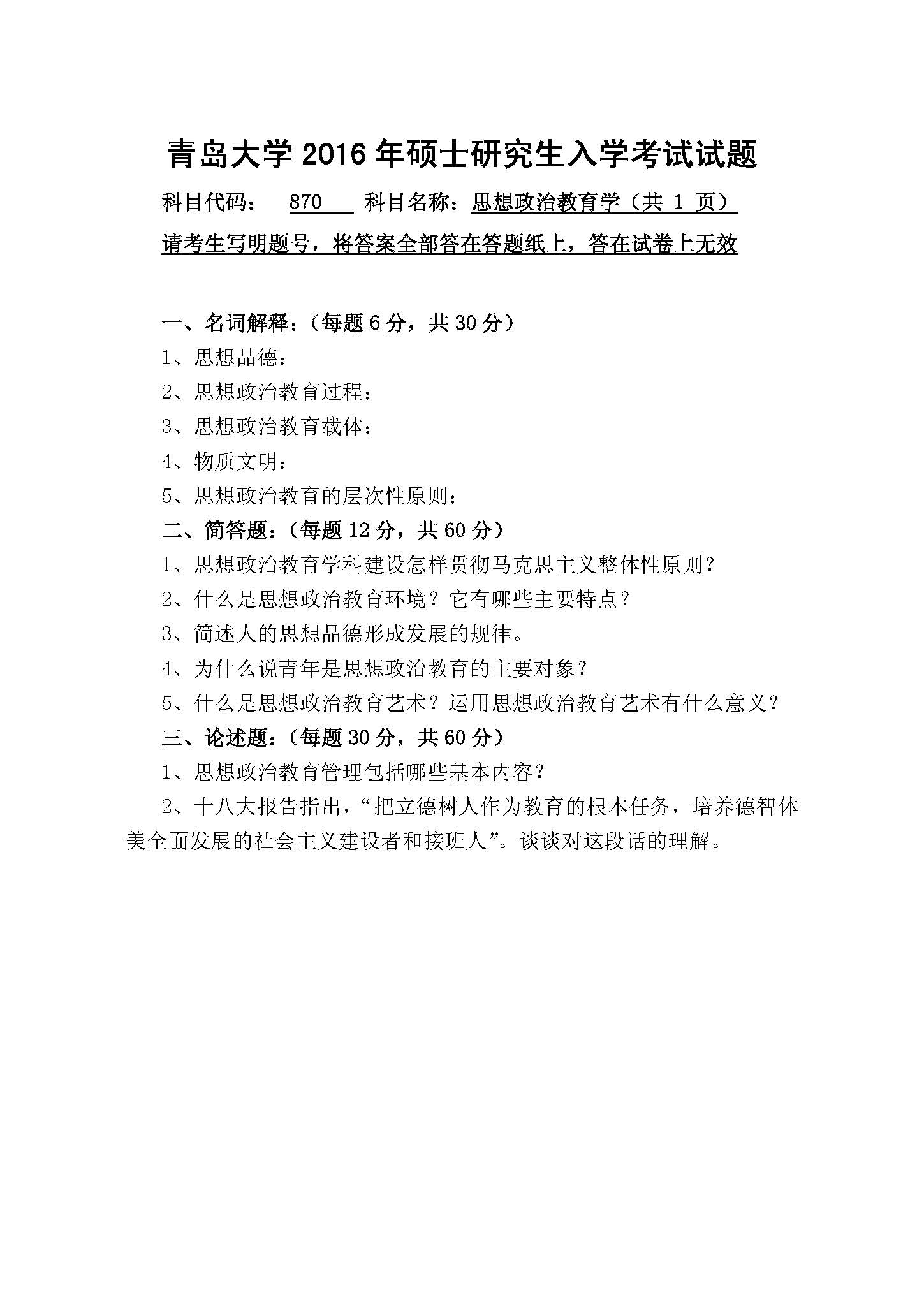 870思想政治教育学2016年考研初试试卷真题（青岛大学）