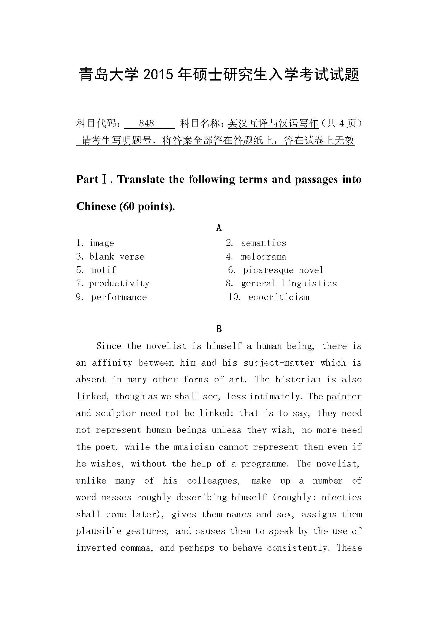 848英汉互译与汉语写作2015年考研初试试卷真题(青岛大学)